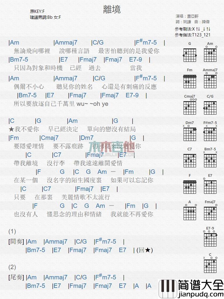 离境_吉他谱_萧亚轩