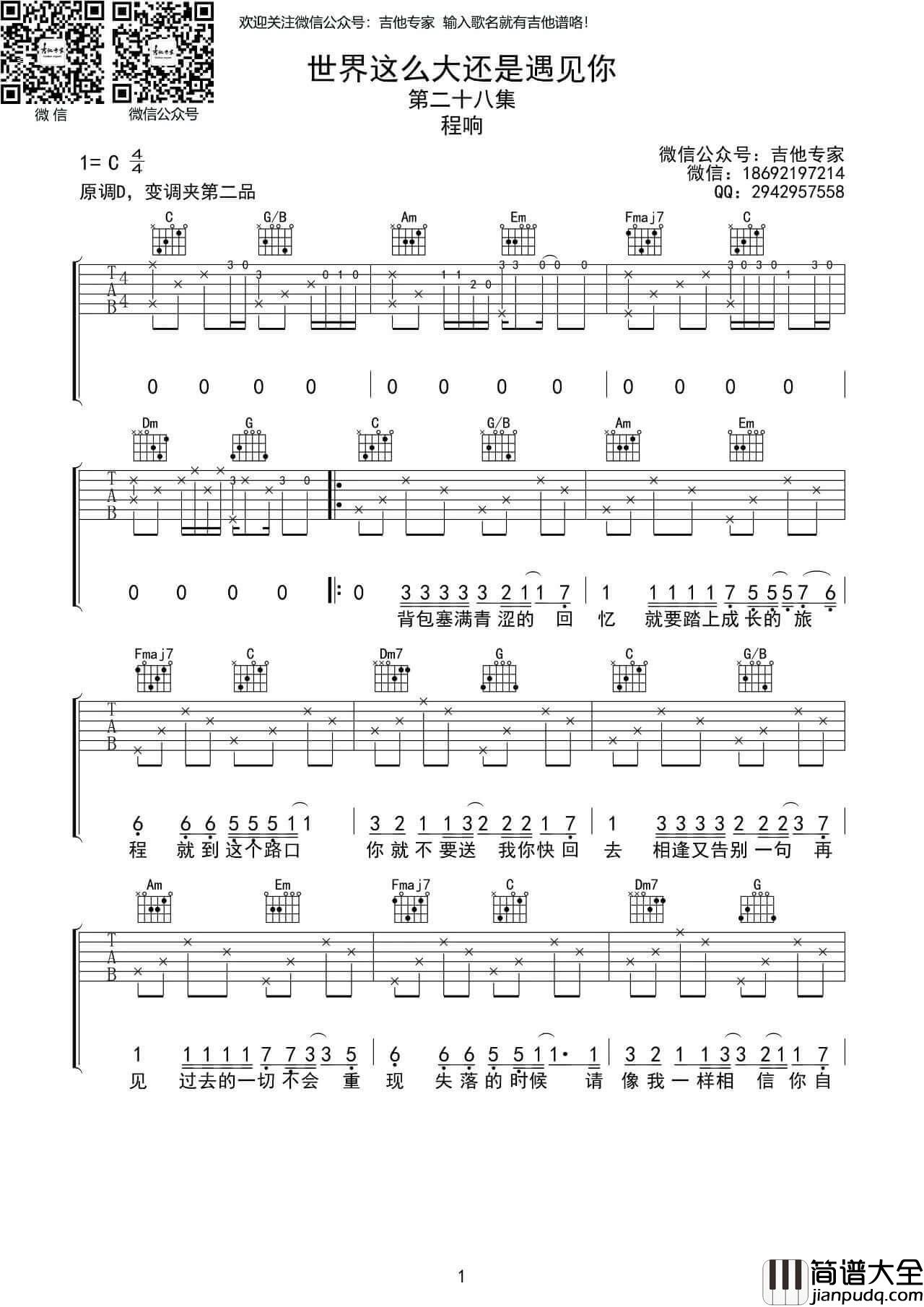 _世界这么大还是遇见你_吉他谱_C调版高清六线谱_吉他专家