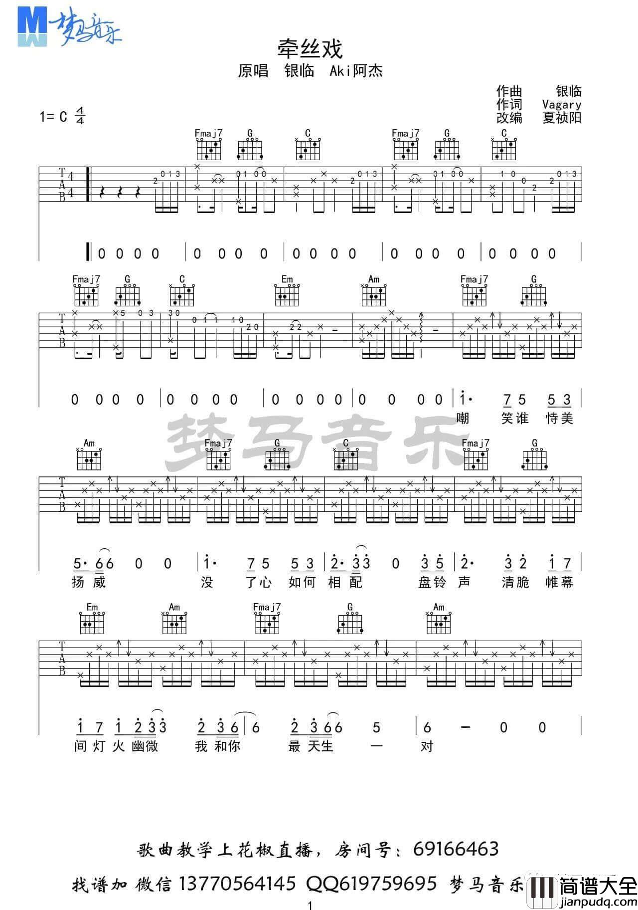 银临/Aki阿杰_牵丝戏_吉他谱_C调完整版六线谱_梦马音乐