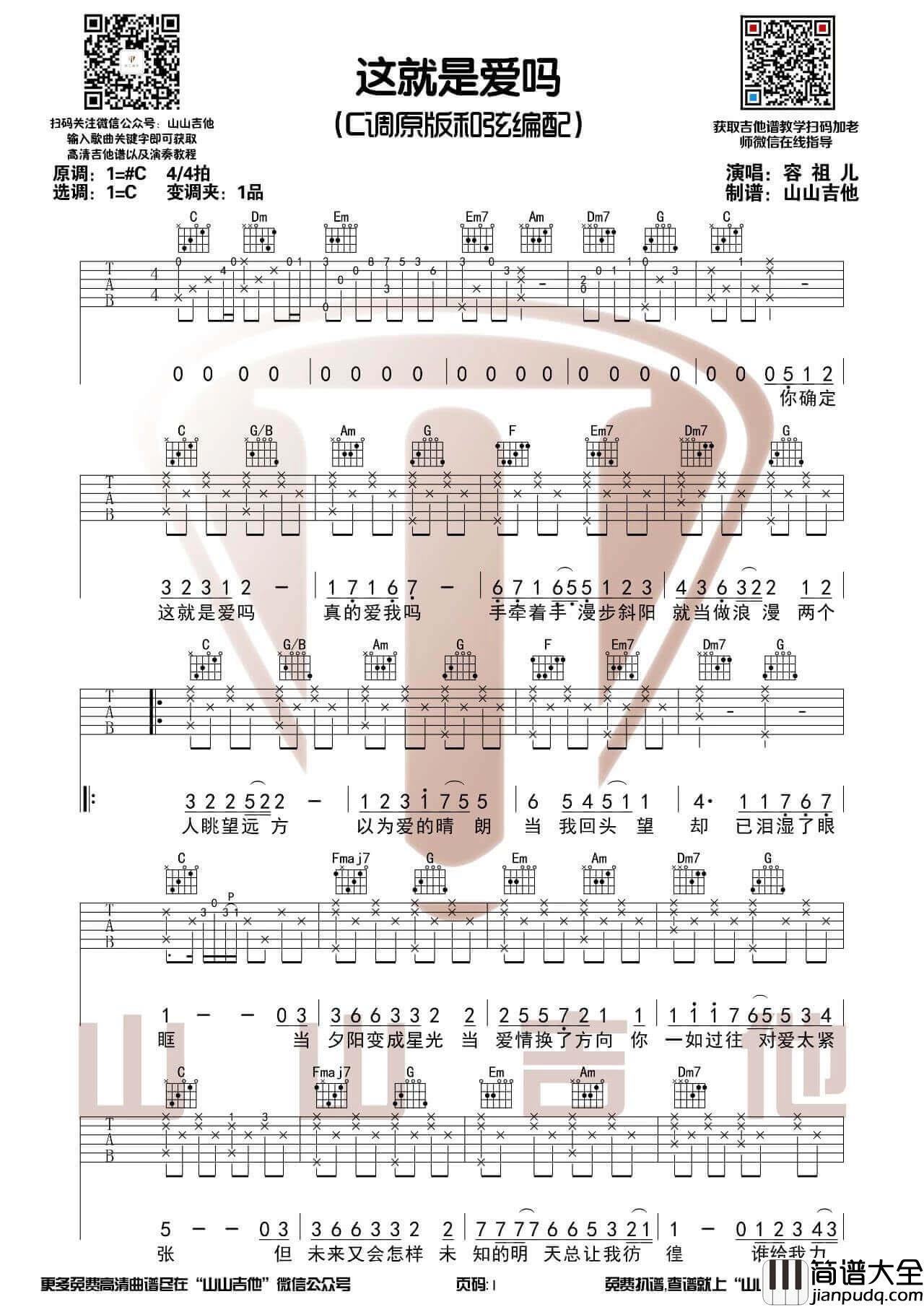 _这就是爱吗_吉他谱_容祖儿/十豆彡_吉他弹唱视频演示