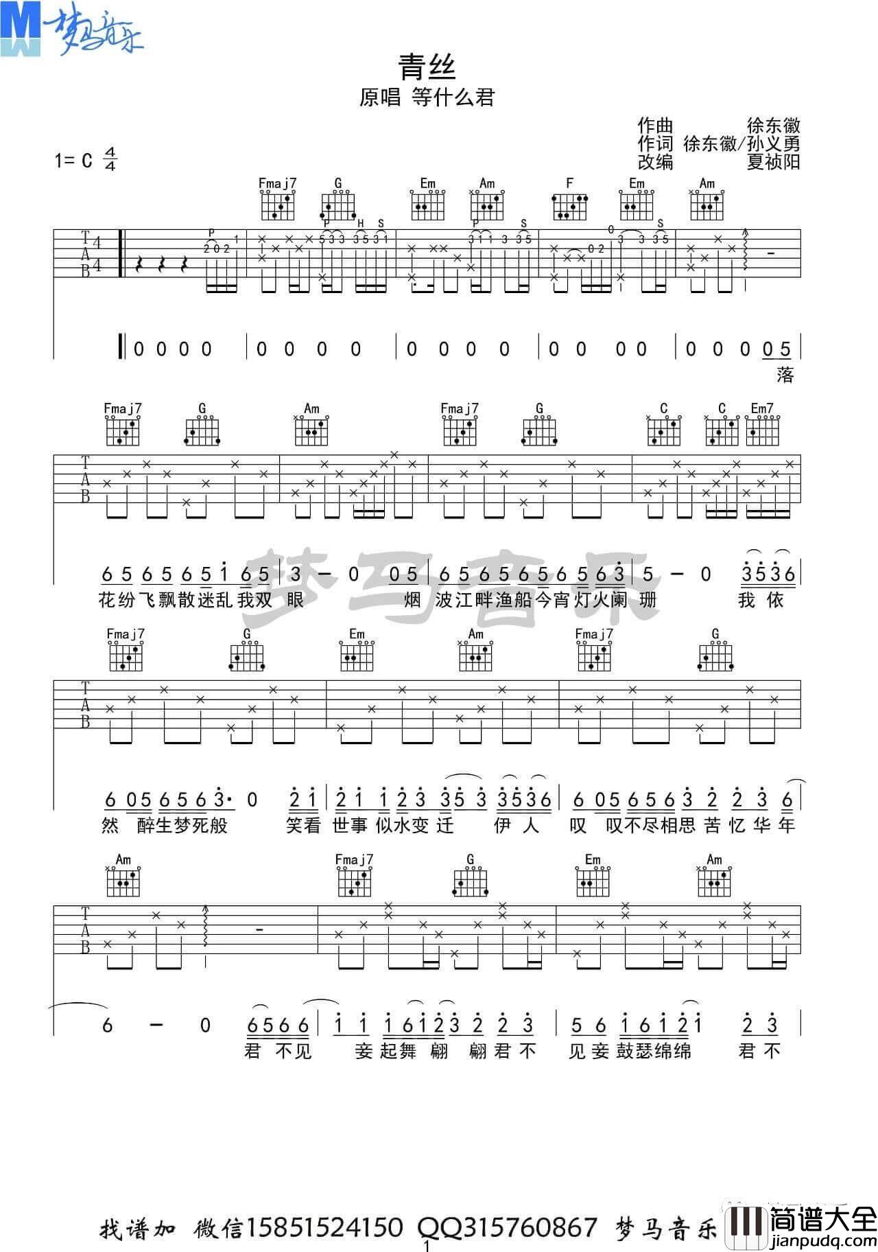 等什么君_青丝_吉他谱_C调六线谱_梦马音乐