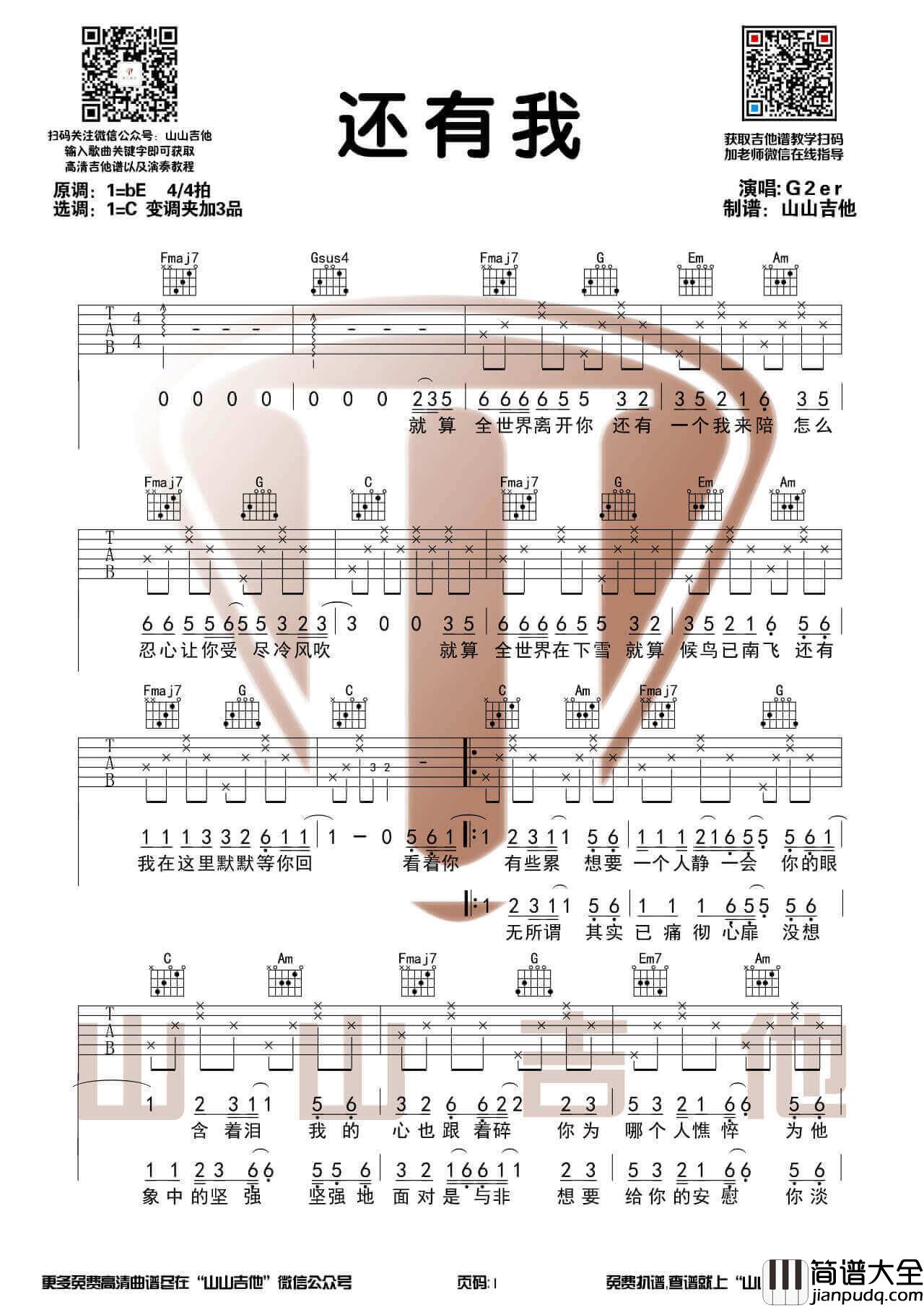 任贤齐_还有我_吉他谱_吉他弹唱视频演示_山山吉他