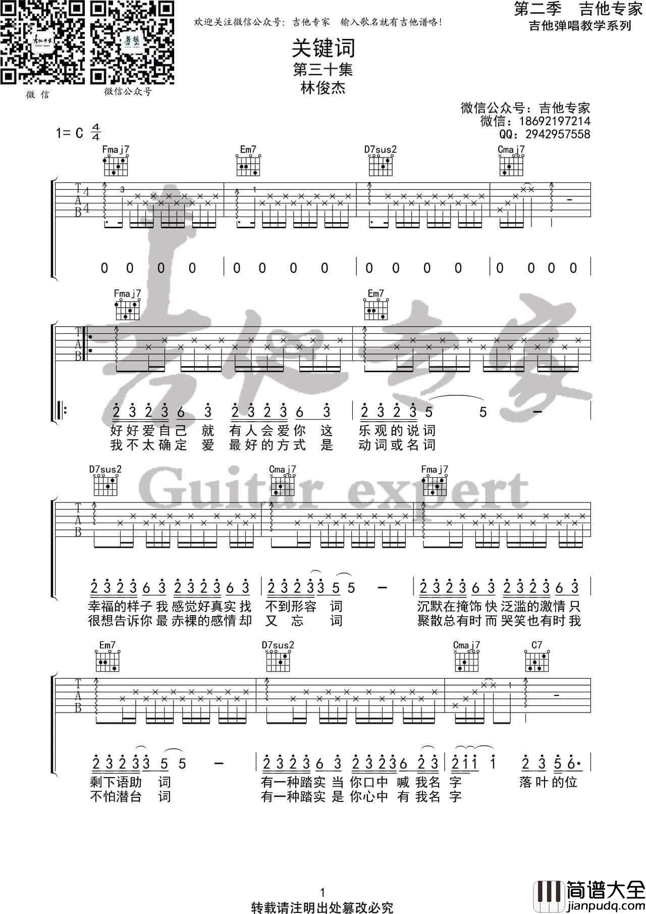 关键词吉他谱_林俊杰_抖音简单版/原版C调六线谱_吉他专家
