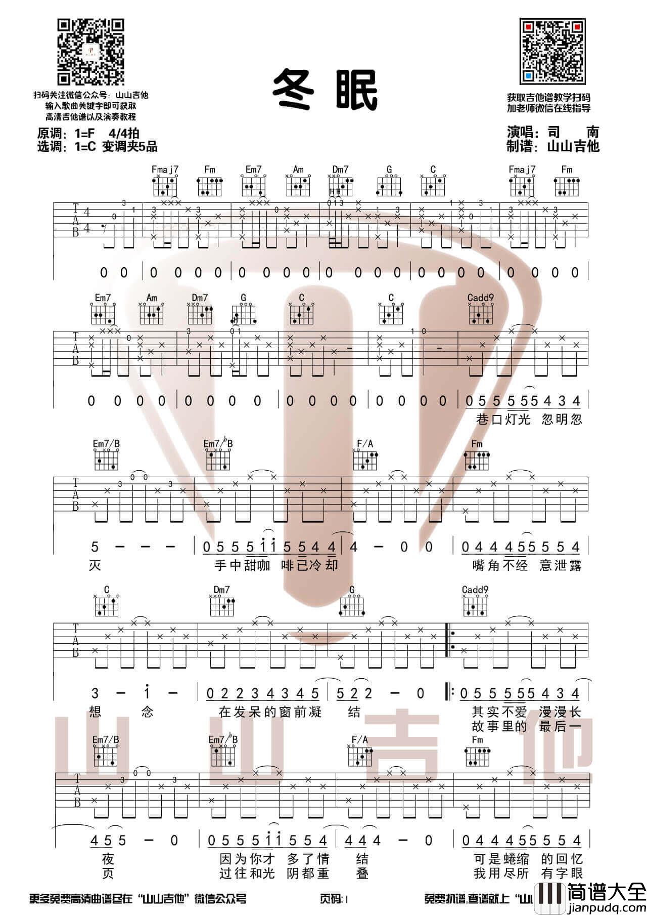 _冬眠_吉他谱_司南_吉他弹唱视频示范_山山吉他