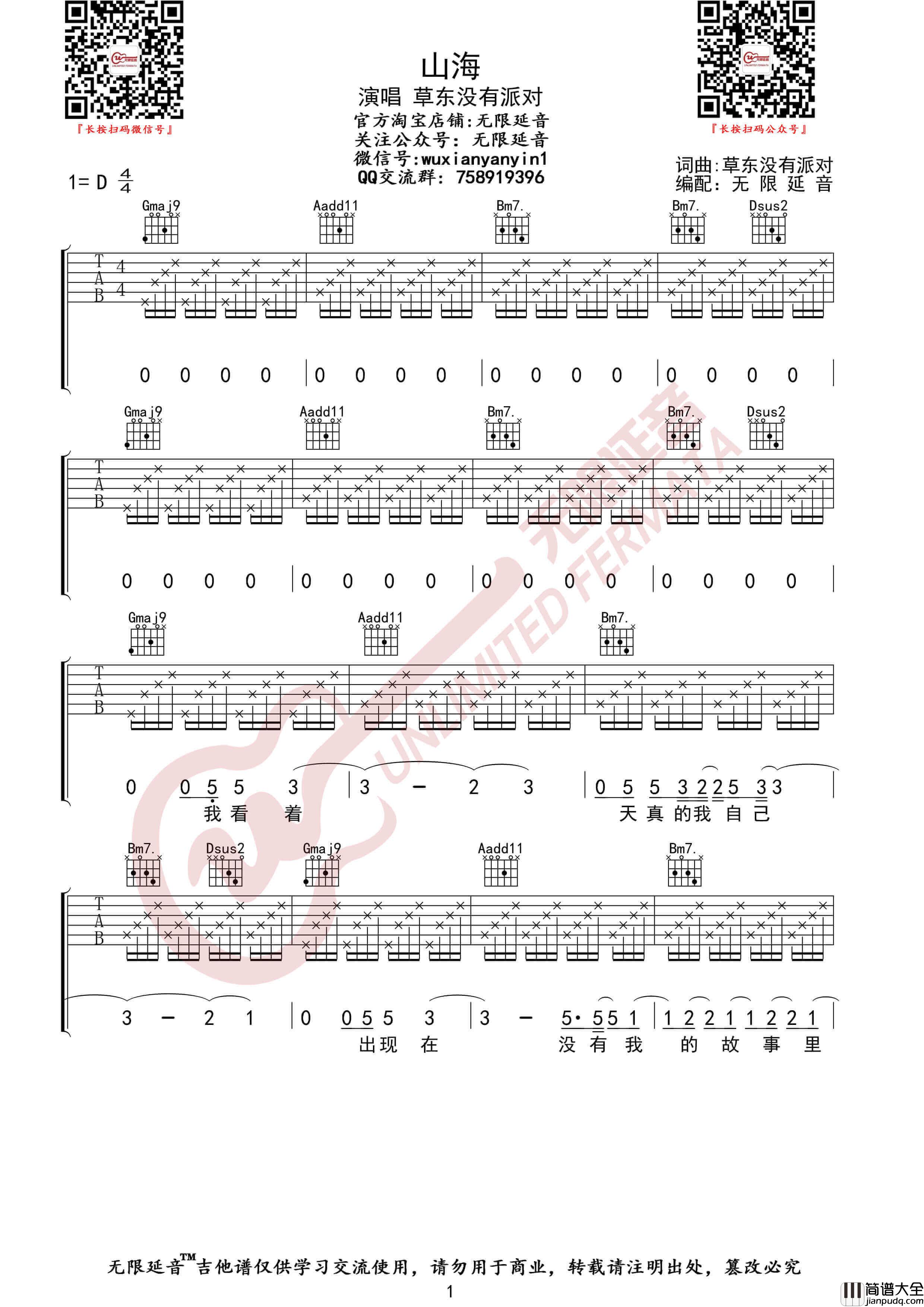 山海吉他谱_草东没有派对__山海_原调D调六线谱_无限延音