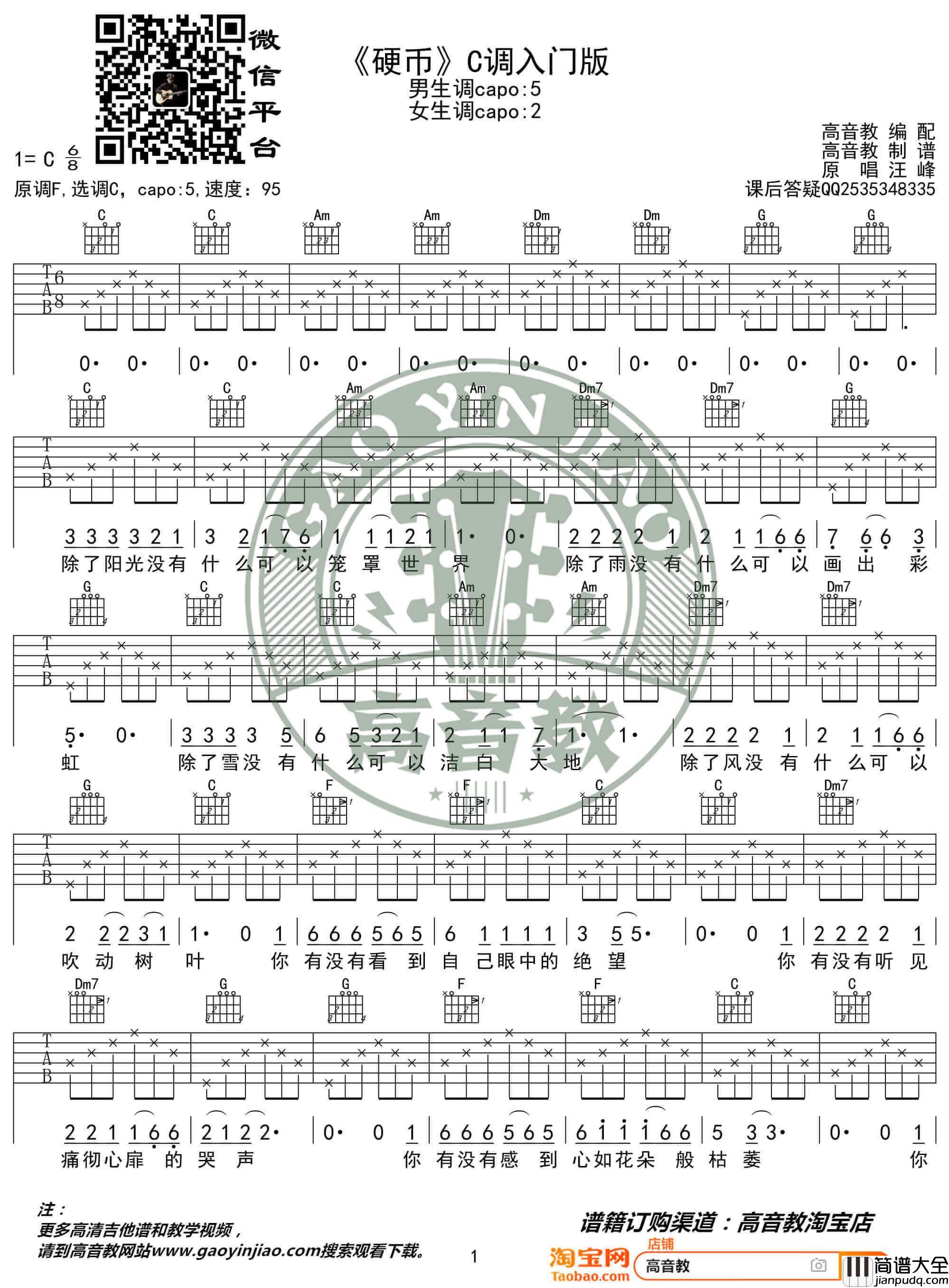 汪峰_硬币_吉他谱_吉他弹唱示范教学_C调入门版_高音教