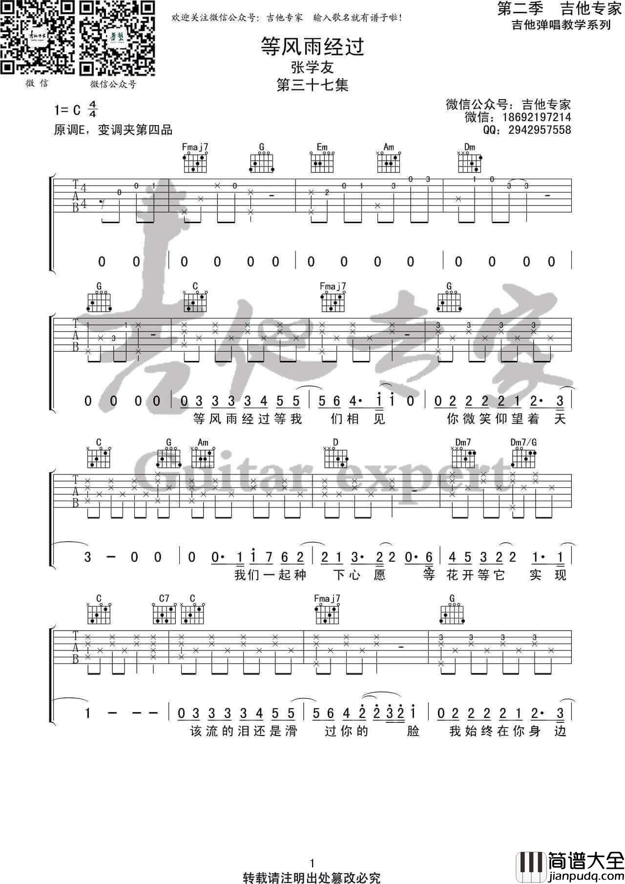 张学友/周杰伦_等风雨经过_吉他谱_C调版六线谱_吉他专家