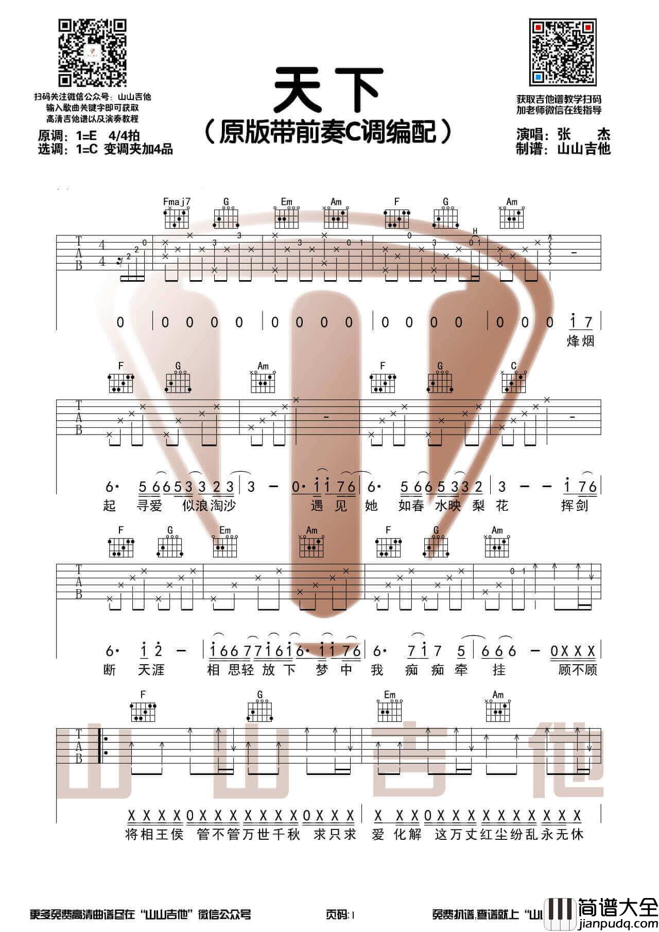 吉张杰_天下_吉他谱_原版带前奏C调版六线谱_山山吉他