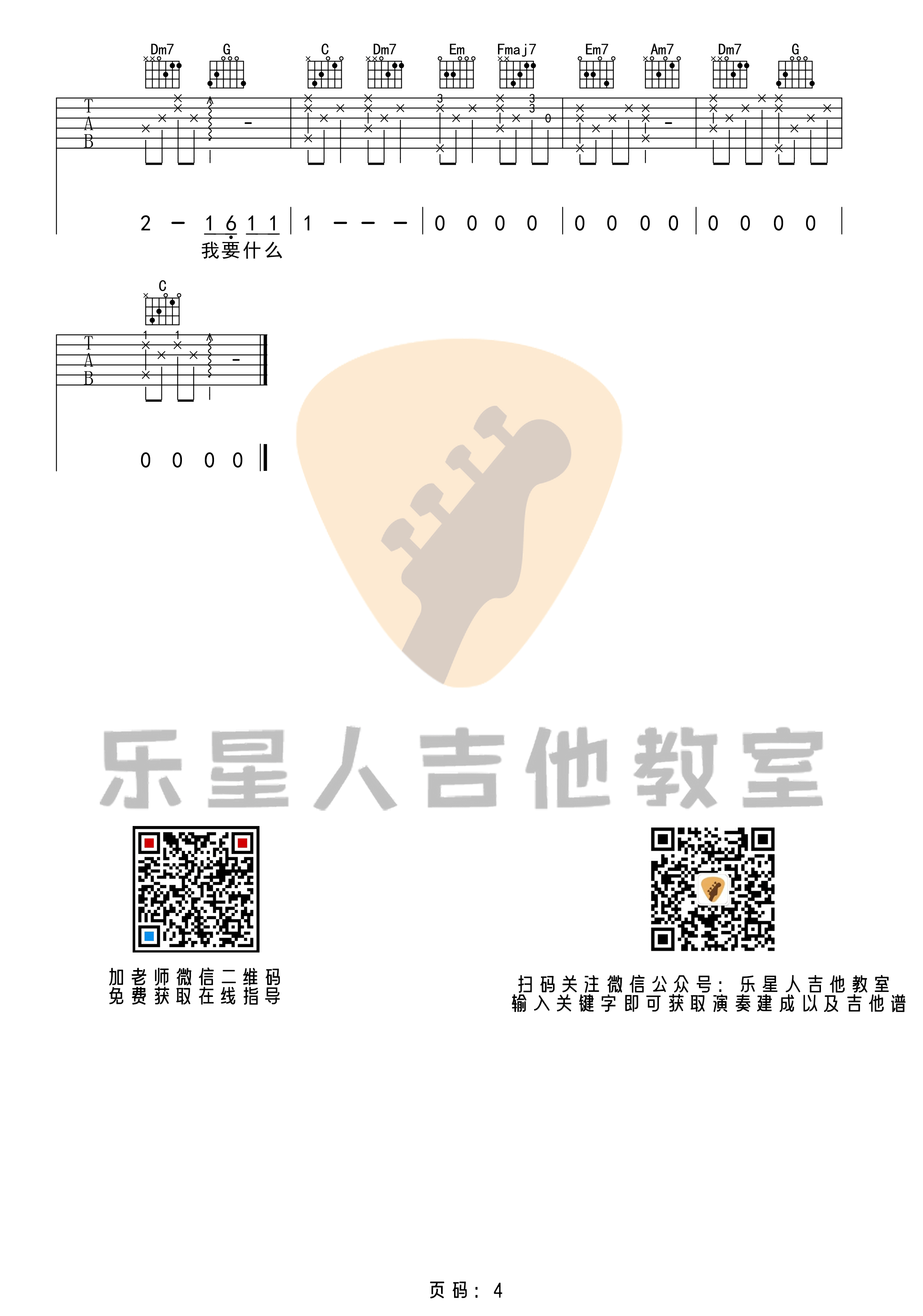 _这就是爱吗_原版吉他谱_C调弹唱六线谱_乐星人吉他教室