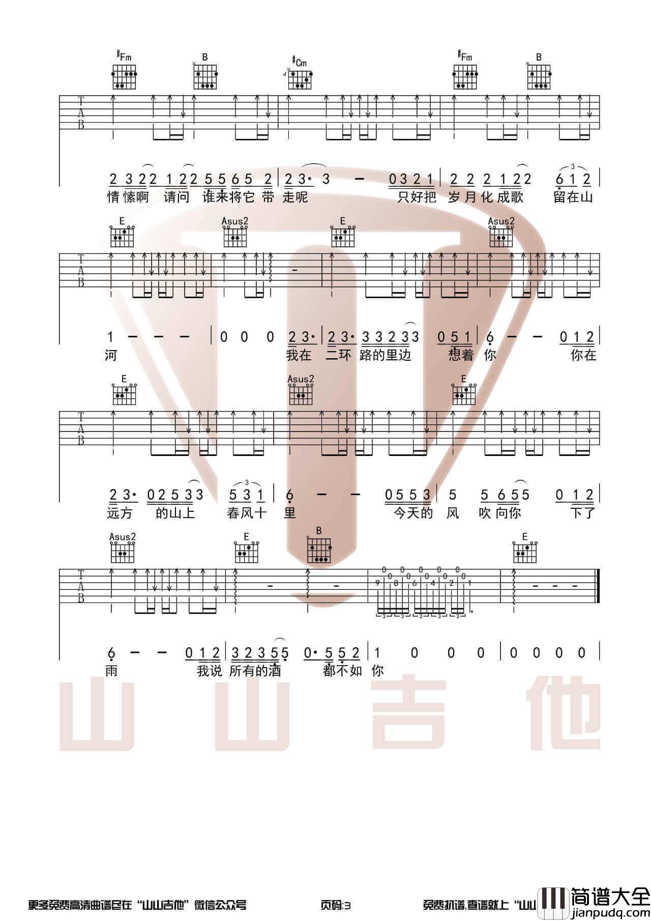 _春风十里_吉他谱_吉他弹唱视频示范演示_山山吉他