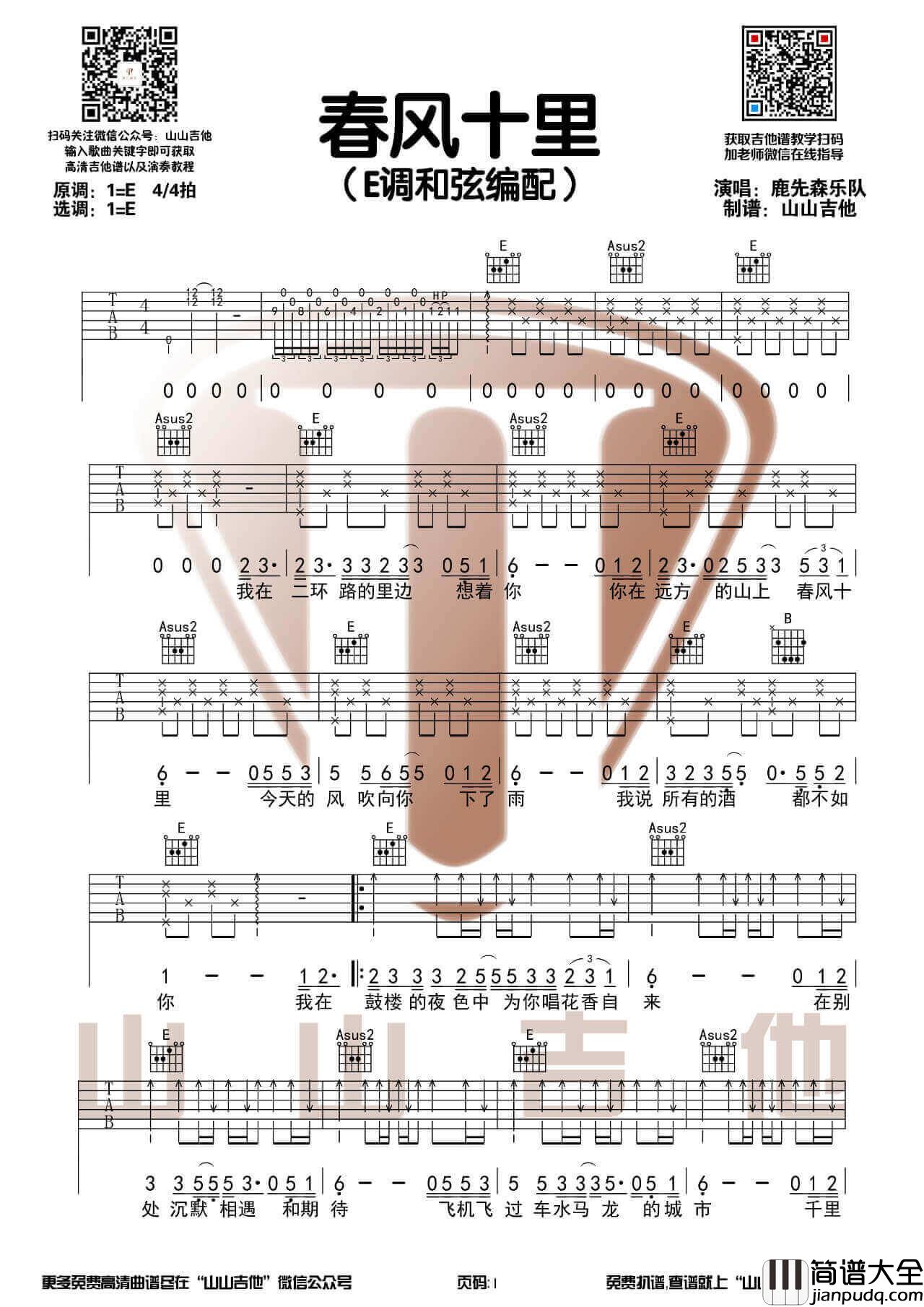 _春风十里_吉他谱_吉他弹唱视频示范演示_山山吉他