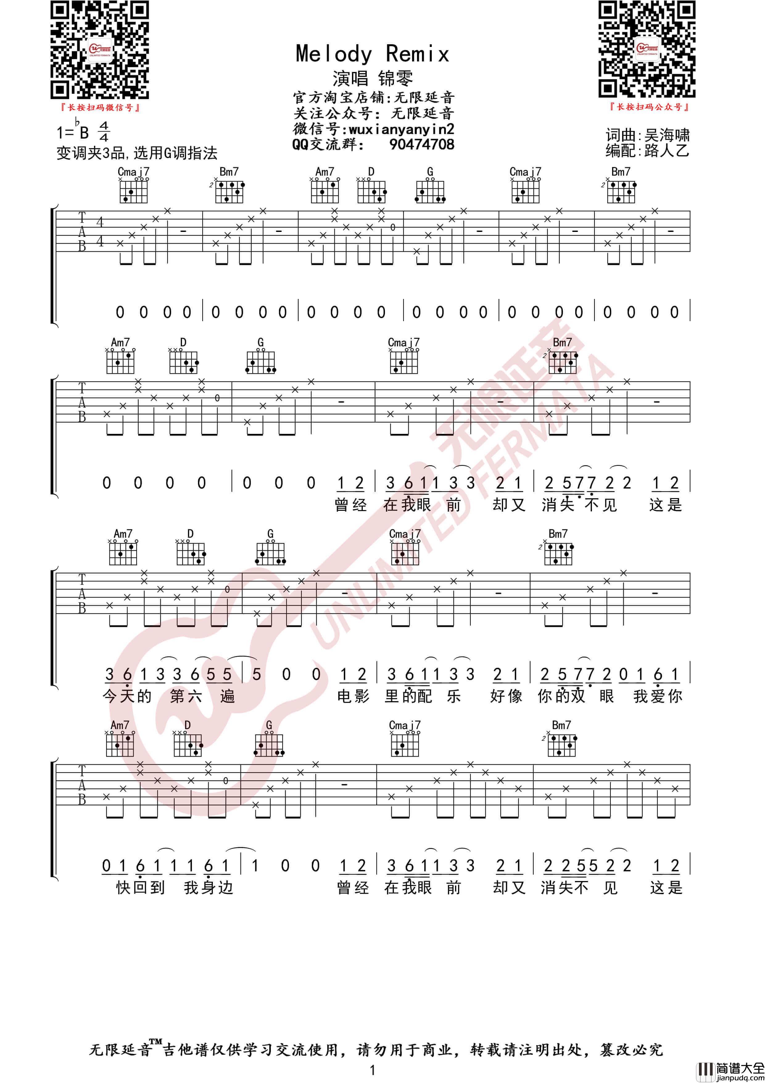 锦零_Melody_Remix_吉他谱_G调指法伴奏谱_无限延音
