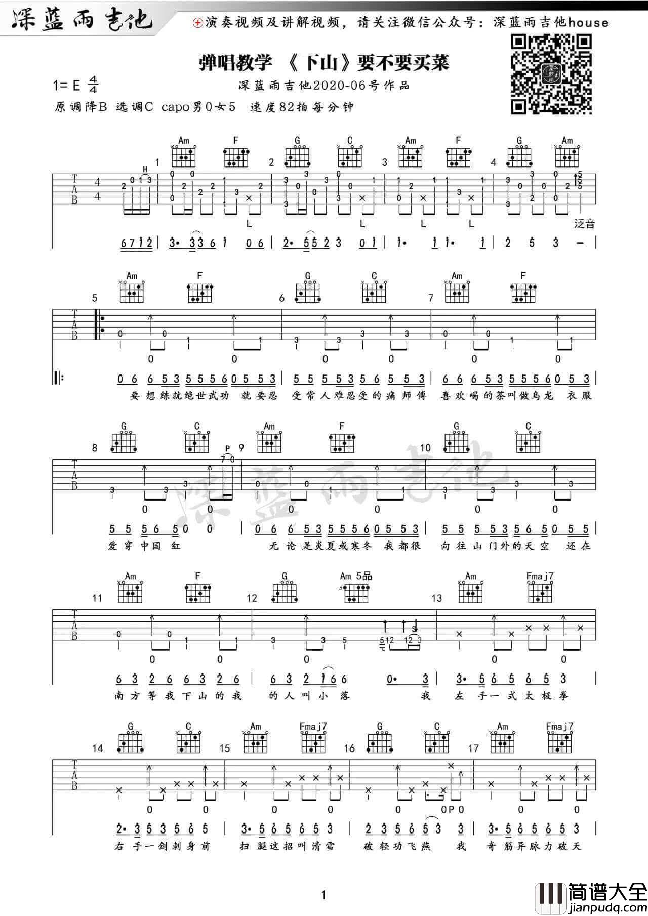_下山_吉他谱_吉他弹唱示范视频_C调版_深蓝雨吉他