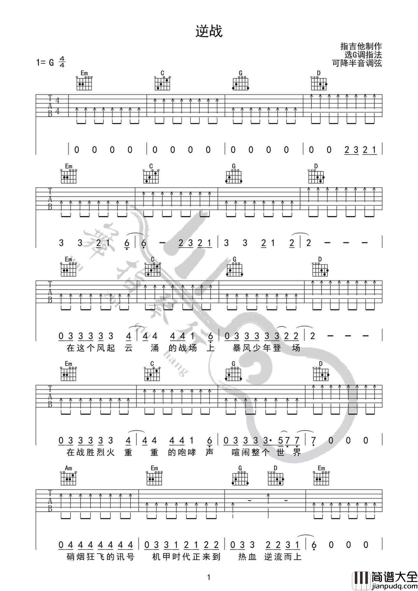张杰_逆战_吉他谱_G调编配六线谱_简单版