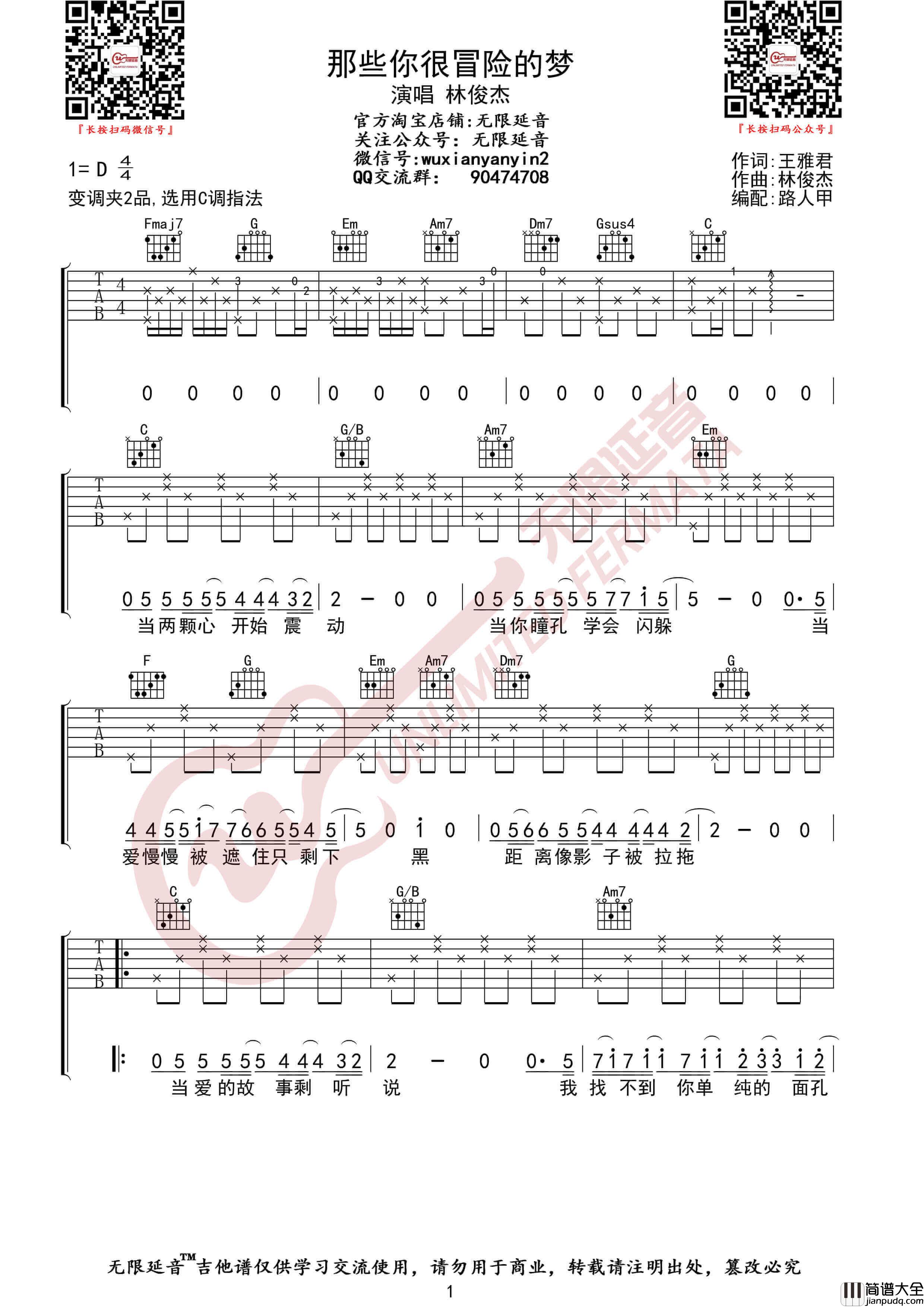 林俊杰_那些你很冒险的梦_吉他谱_C调编配弹唱谱_无限延音