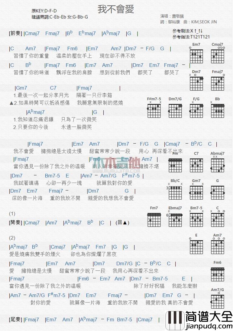 我不会爱_吉他谱_萧敬腾