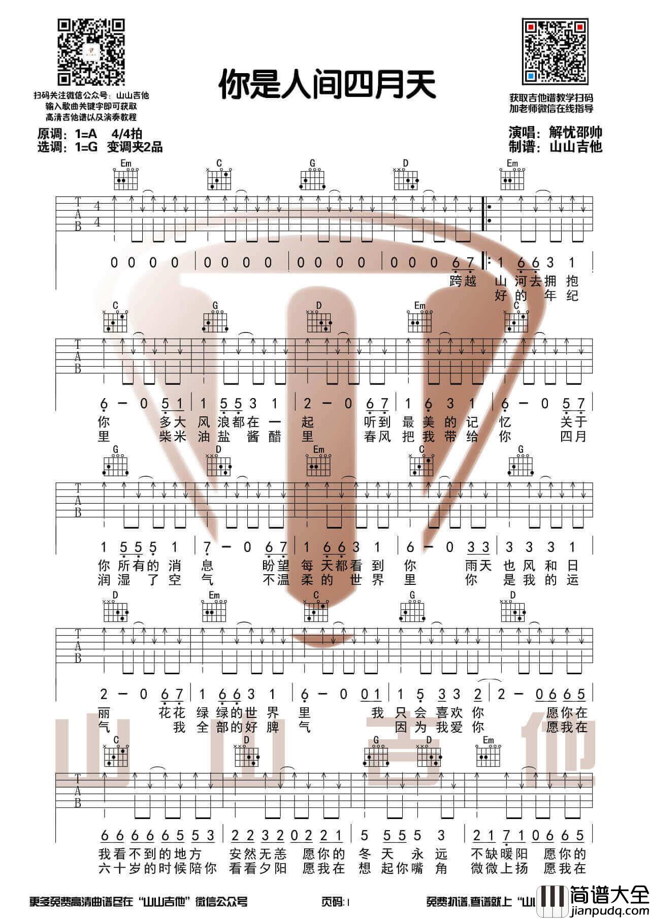 解忧少帅_你是人间四月天_吉他谱_吉他弹唱视频演示_山山吉他