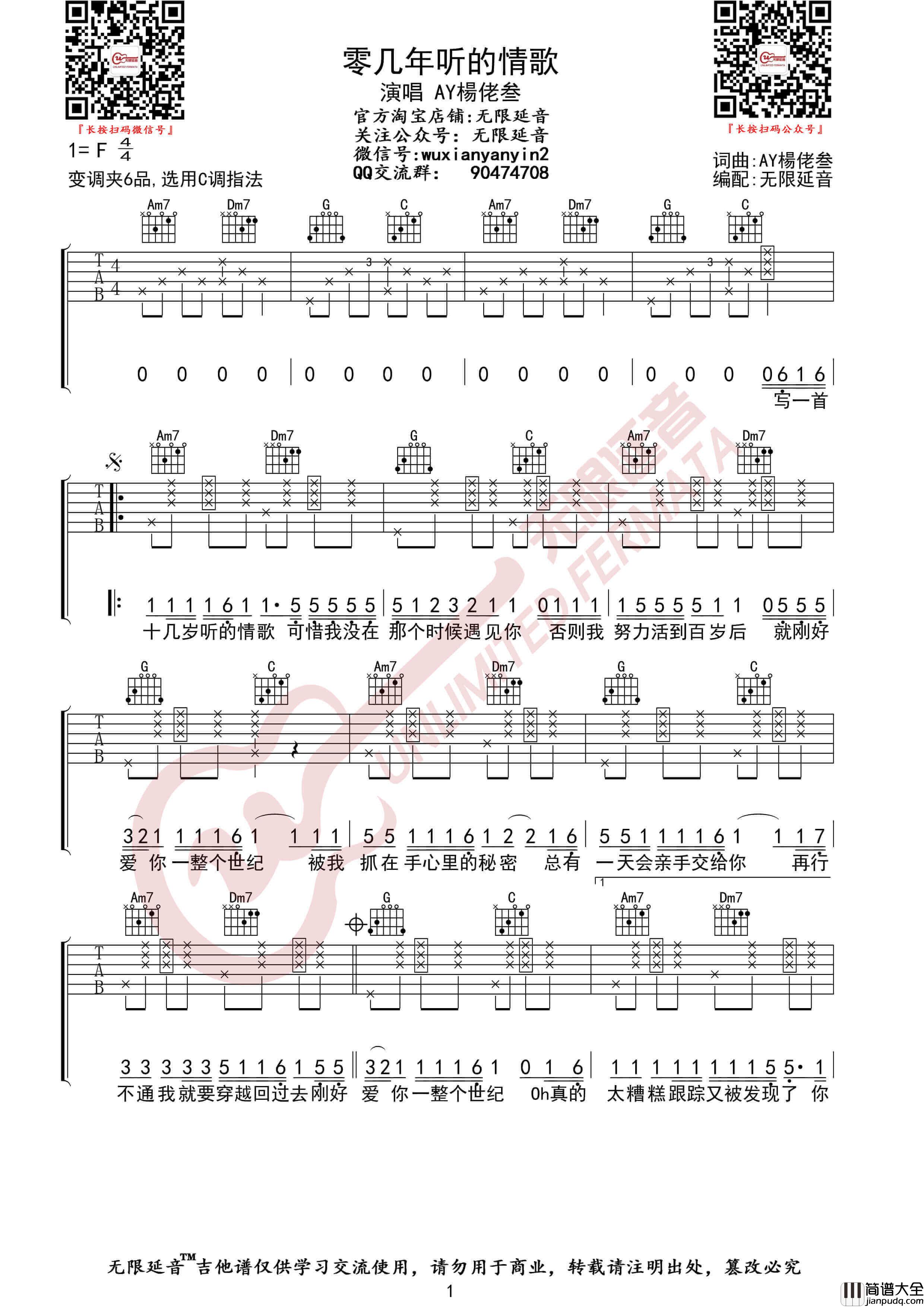 AY楊佬叁_零几年听的情歌_吉他谱_入门C调六线谱_无限延音