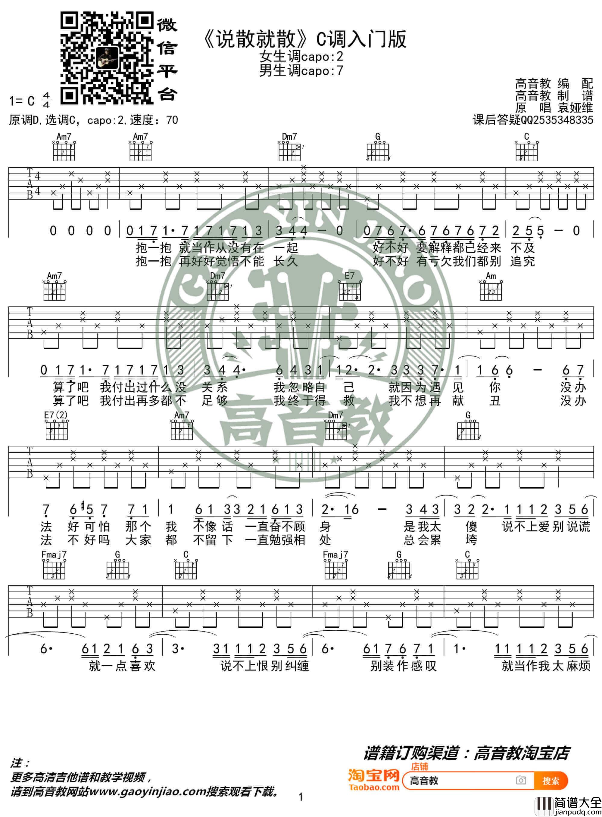 袁维娅_说散就散_吉他谱_C调入门版六线谱_猴哥吉他教学