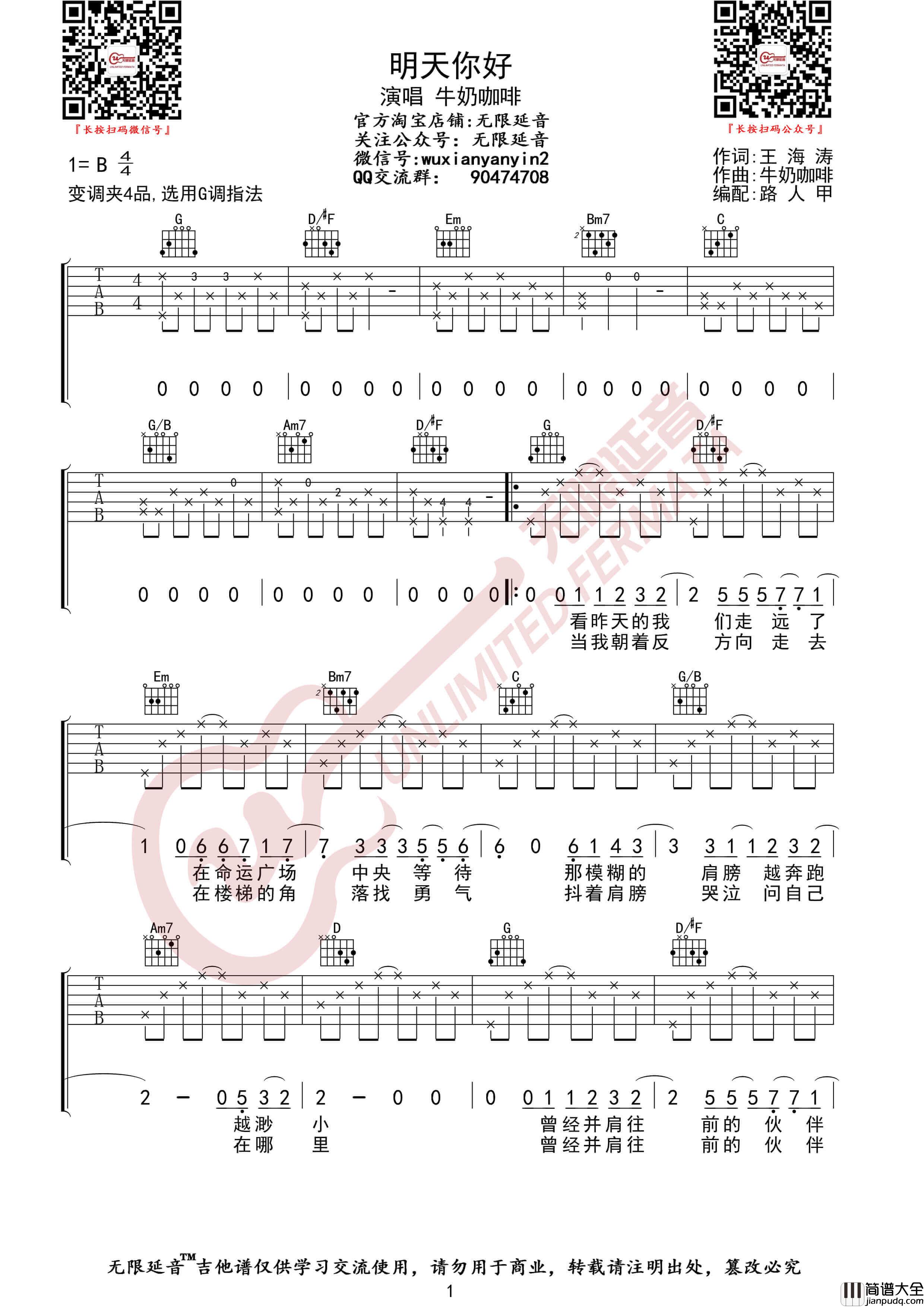 牛奶咖啡_明天你好_吉他谱_G调图片伴奏谱_无限延音