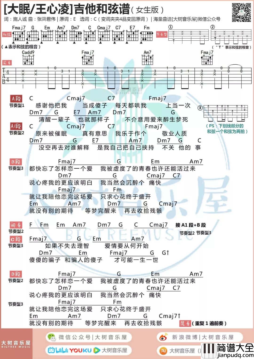 _大眠_吉他谱_王心凌_C调和弦谱_大树音乐屋