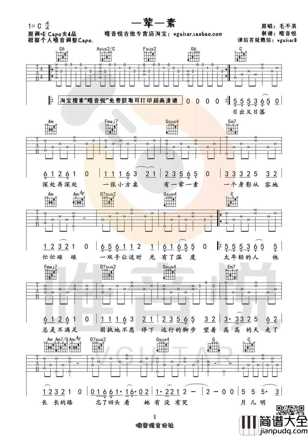 毛不易一荤一素吉他谱_C调弹唱伴奏谱_唯音悦