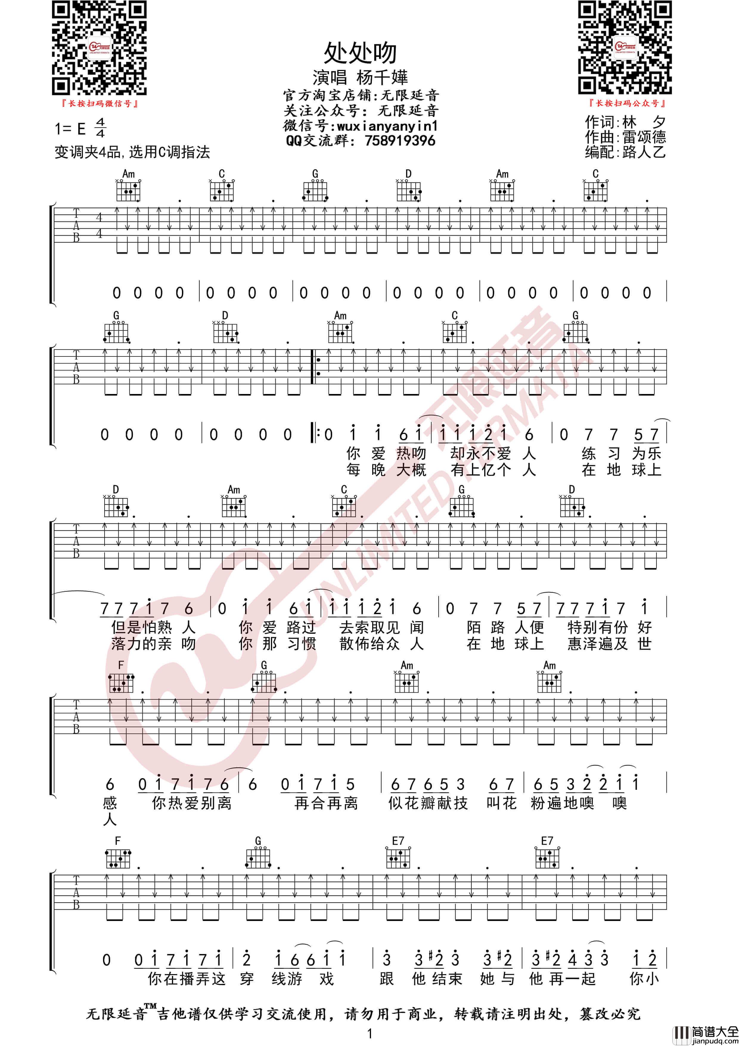 杨千嬅_处处吻_吉他谱_C调吉他弹唱六线谱_扫弦伴奏_无限延音