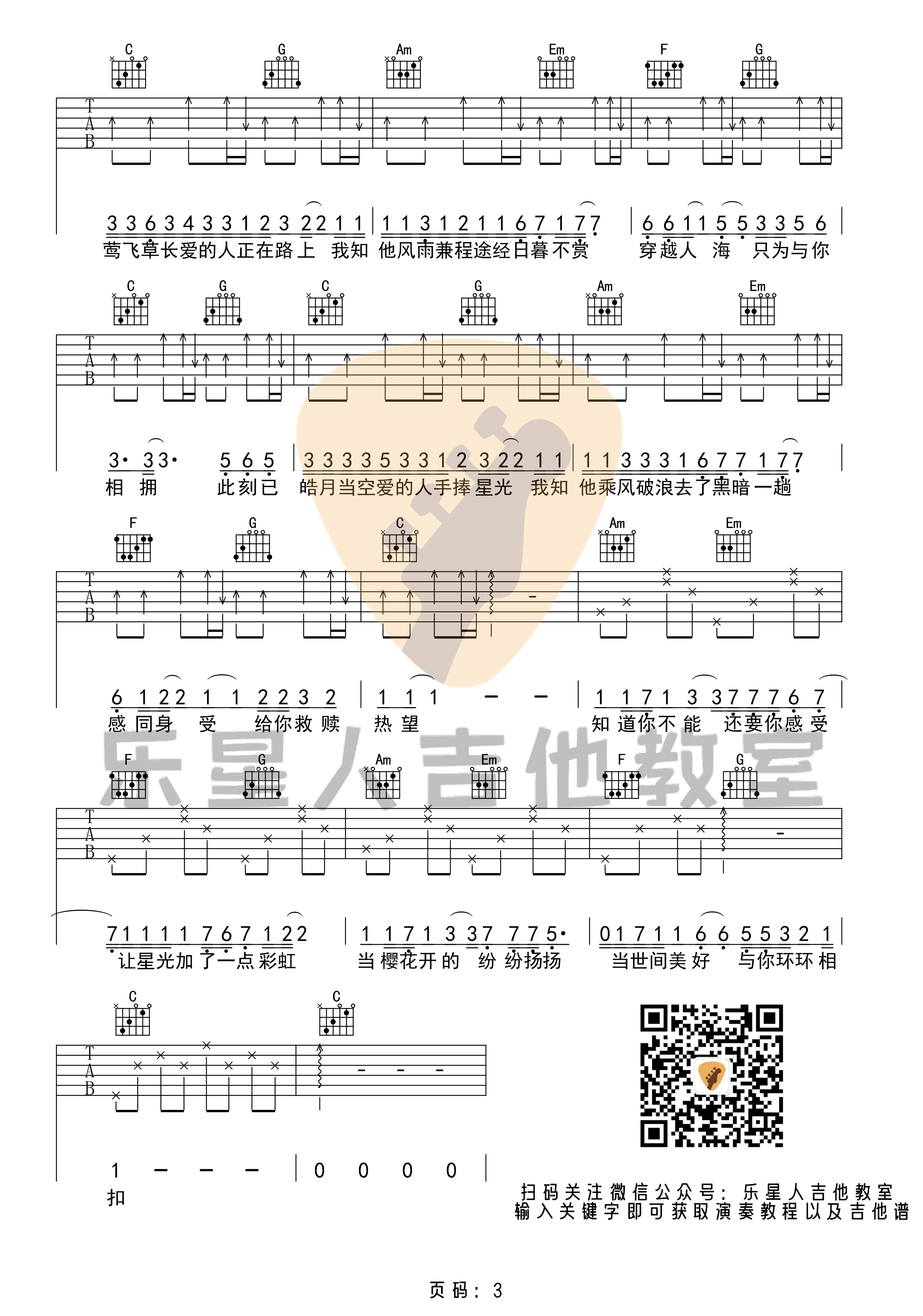 _世间美好与你环环相扣_吉他谱_原版C调六线谱_乐星人吉他教室