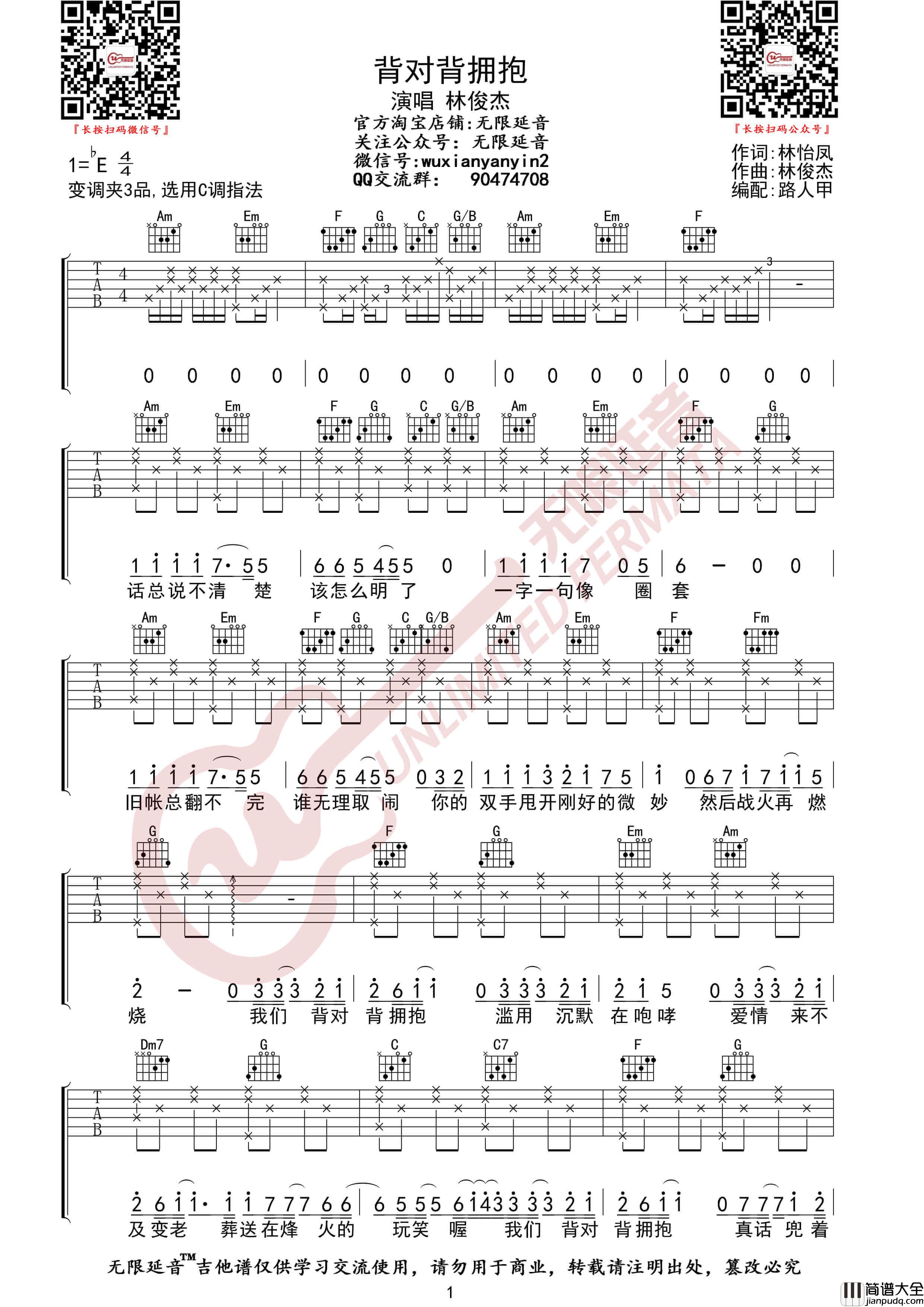 _背对背拥抱_吉他谱_林俊杰_C调弹唱六线谱_无限延音编配