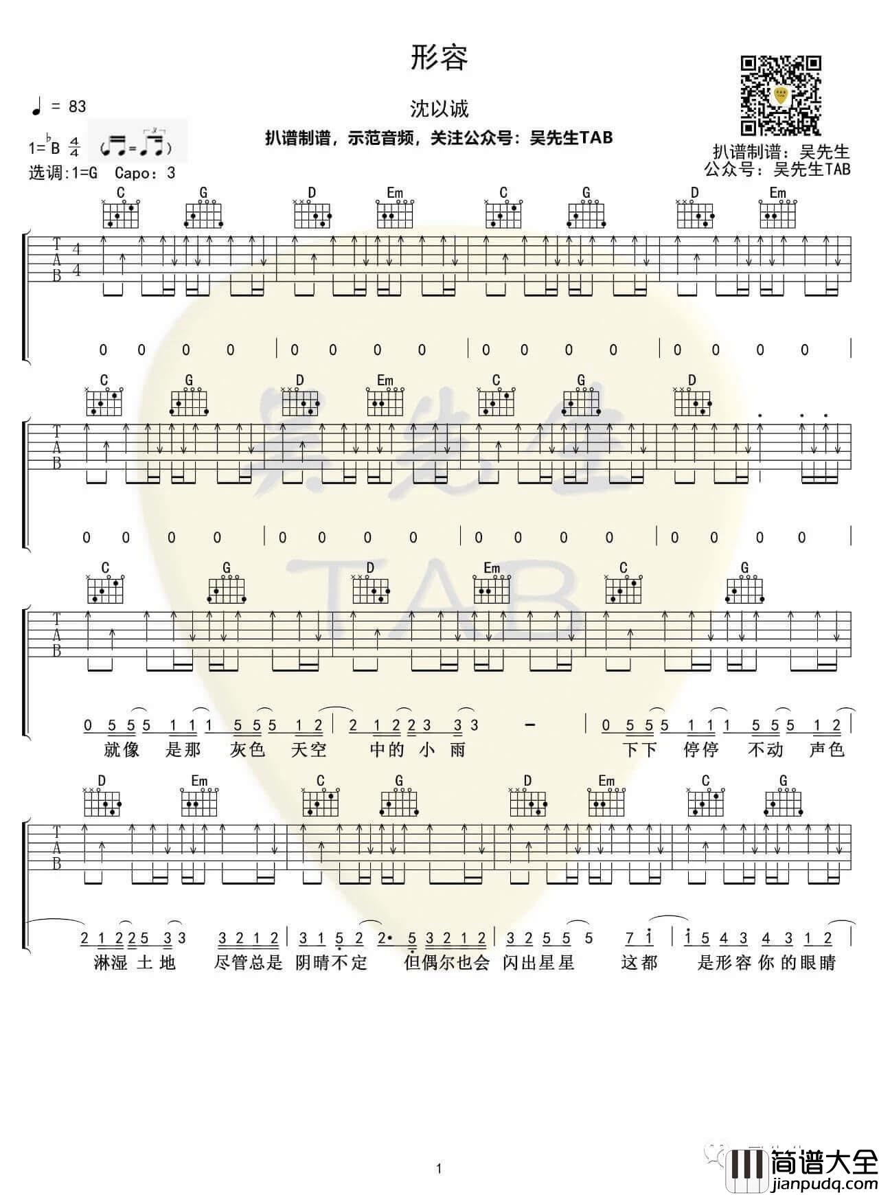 沈以诚_形容_吉他谱_G调弹唱六线谱_吴先生编配