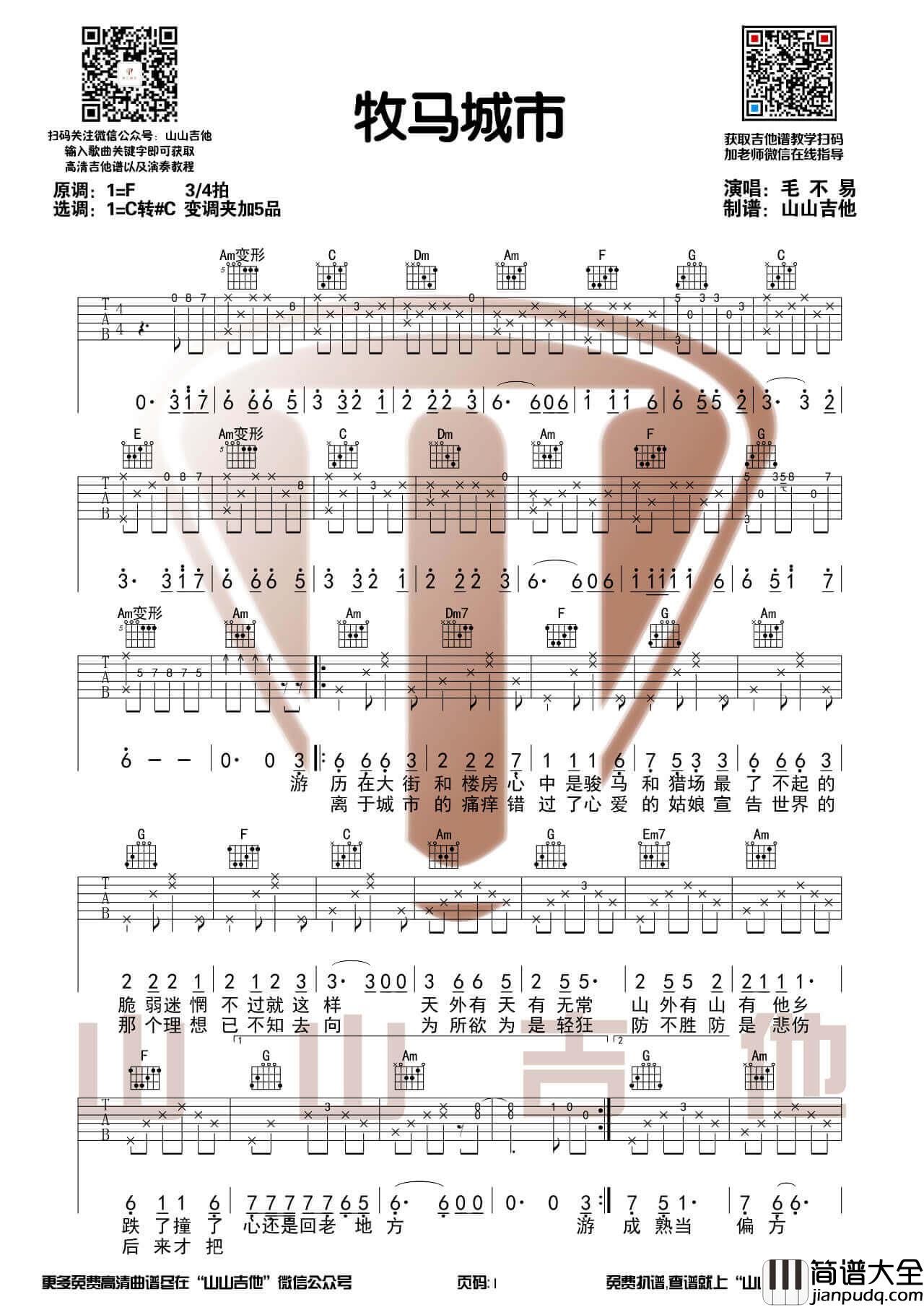 _牧马城市_吉他谱_毛不易_C调弹唱视频演示_山山吉他