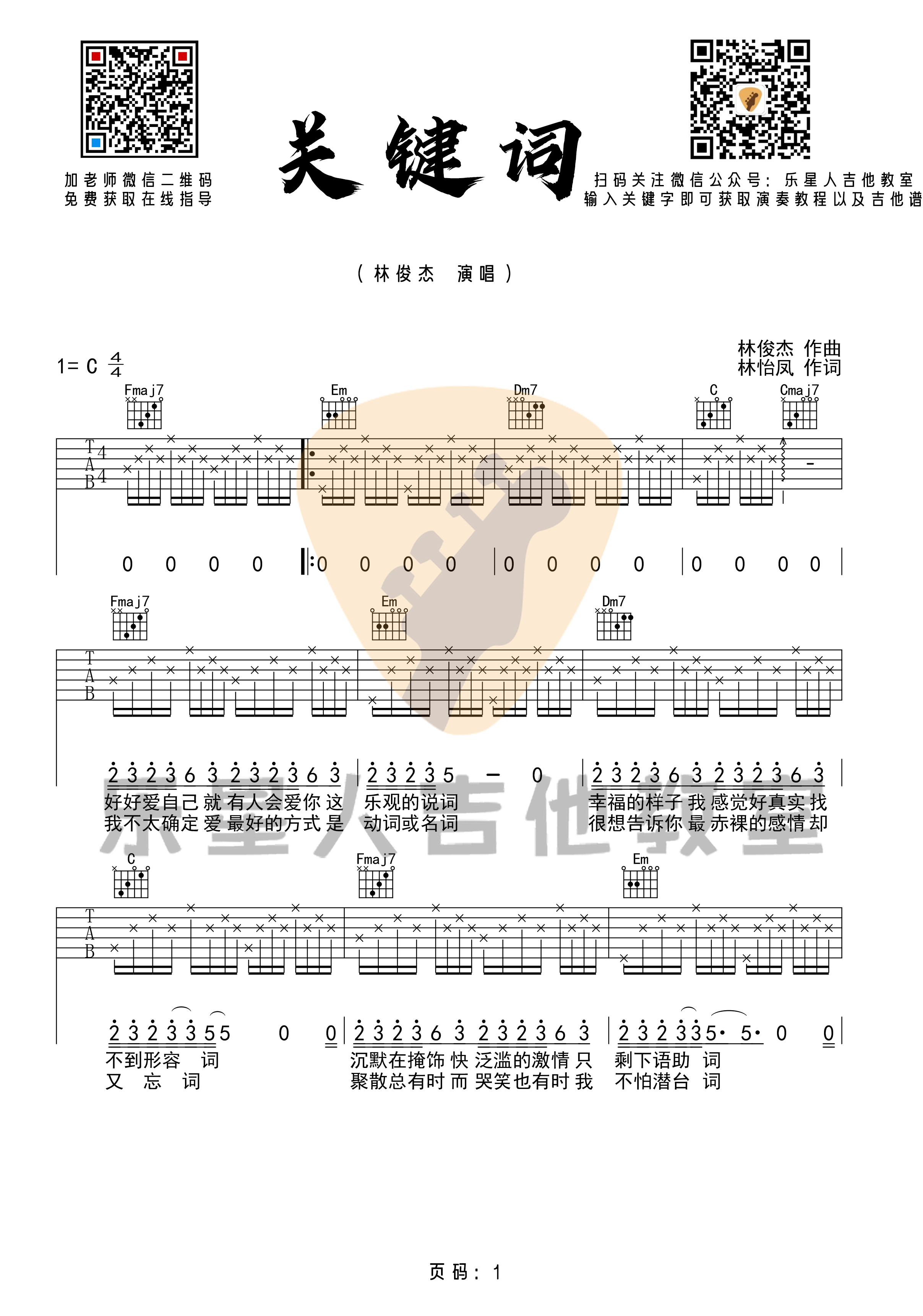 林俊杰_关键词_吉他谱_新手初级版简单六线谱_乐星人吉他教室