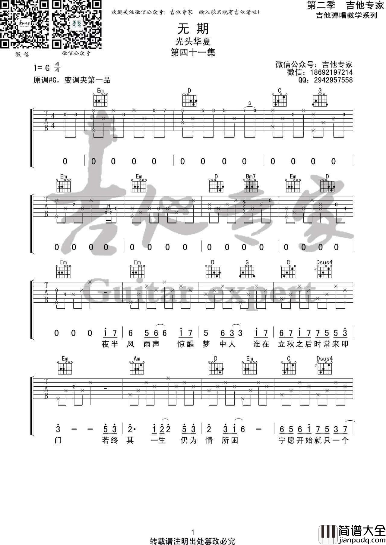 无期吉他谱_光头华夏_G调弹唱伴奏谱_吉他专家