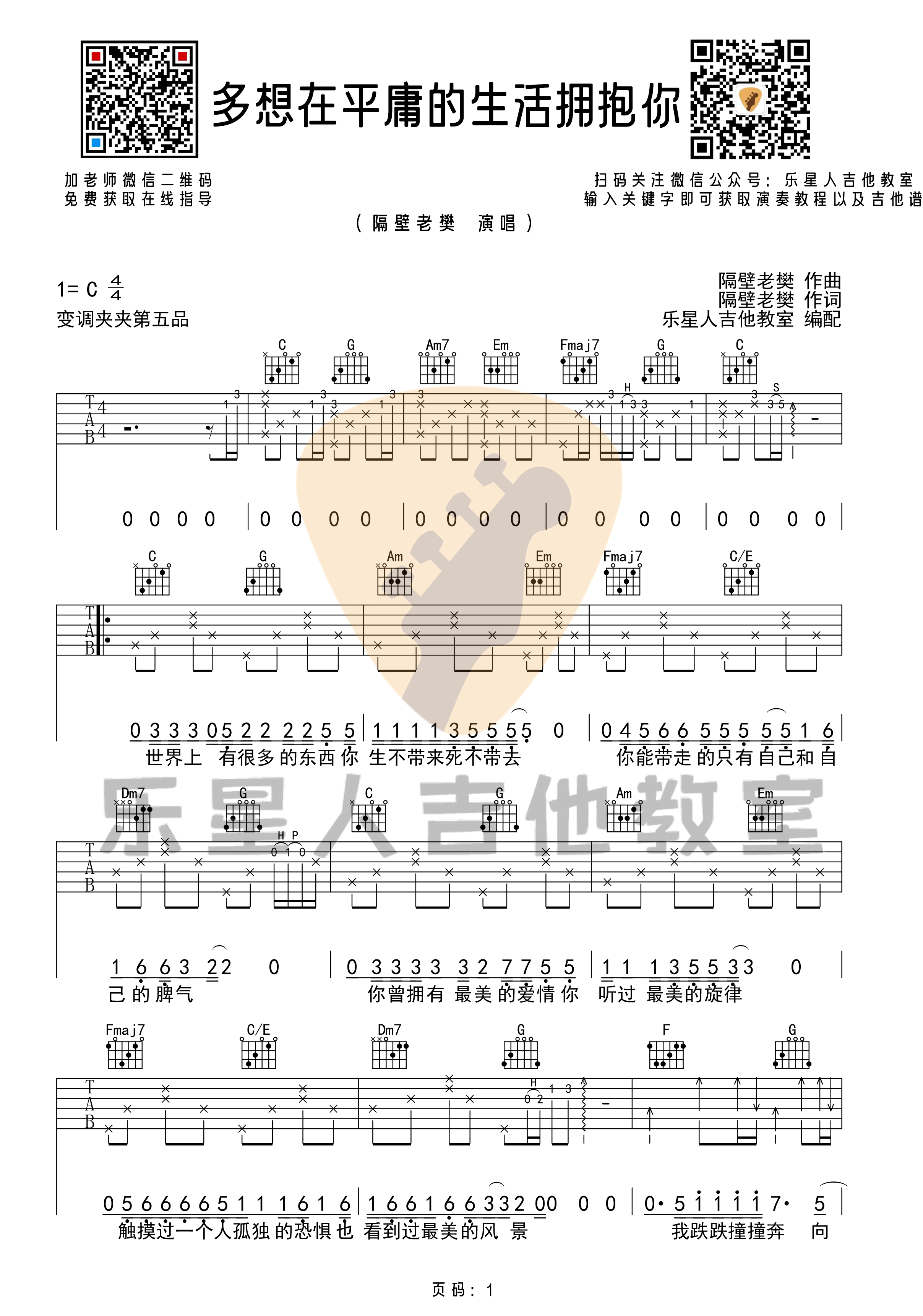 _多想在平庸的生活拥抱你_吉他谱_原版C调六线谱_乐星人吉他教室
