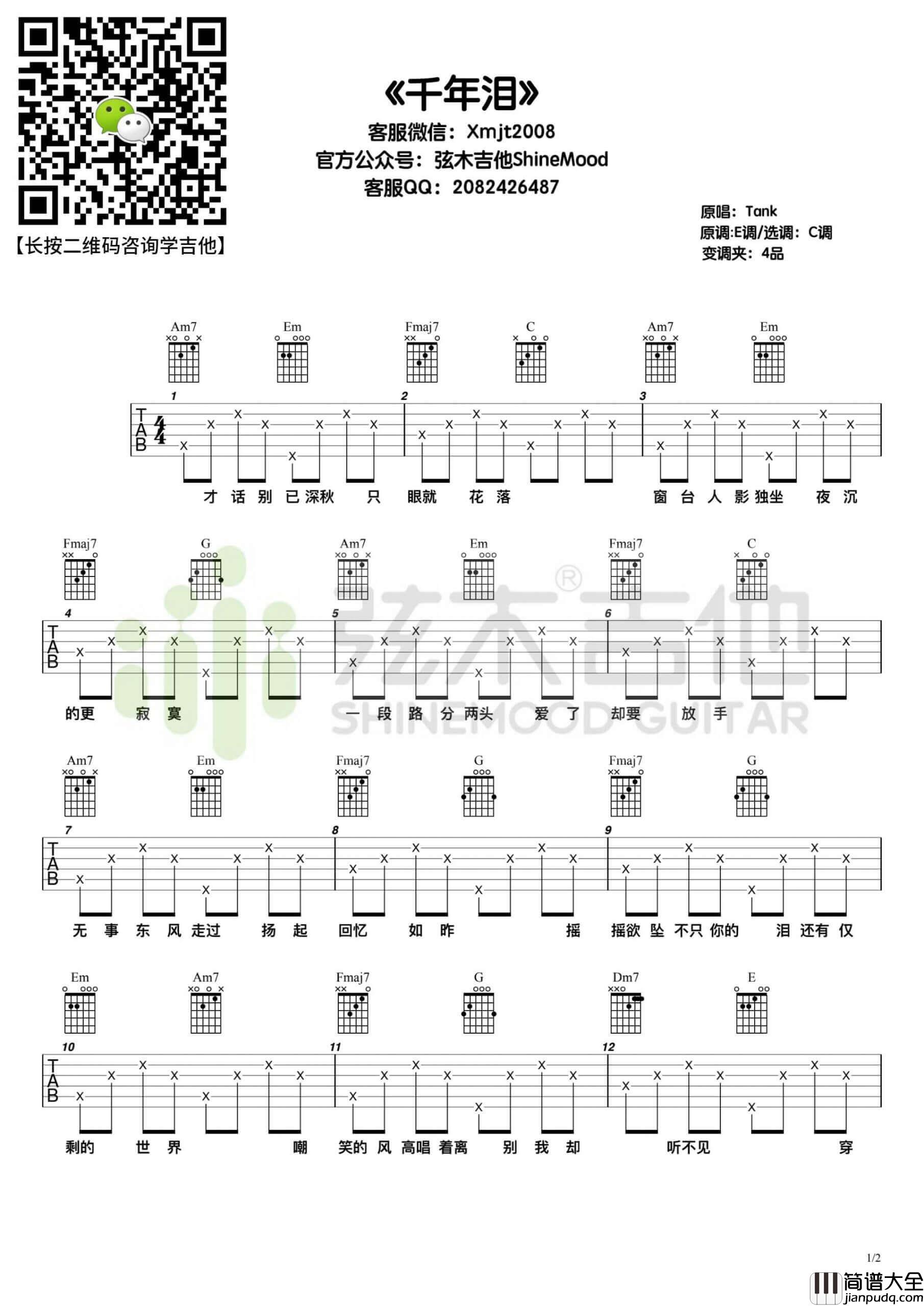 Tank_千年泪_吉他谱_图片伴奏六线谱_C调版_弦木吉他