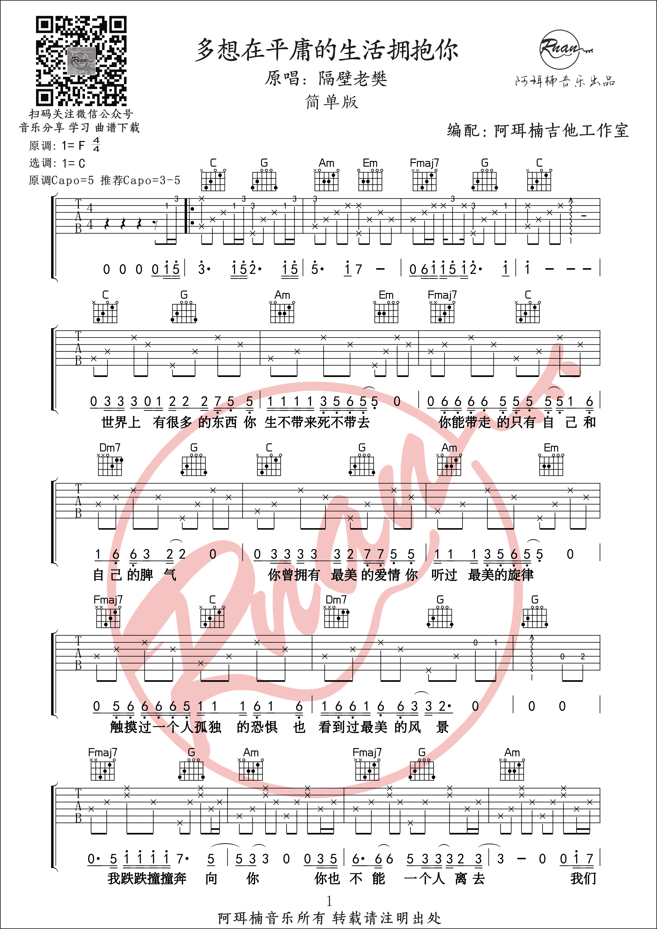 _多想在平庸的生活拥抱你_吉他谱_多种难度版本六线谱_阿珥楠吉他工作室