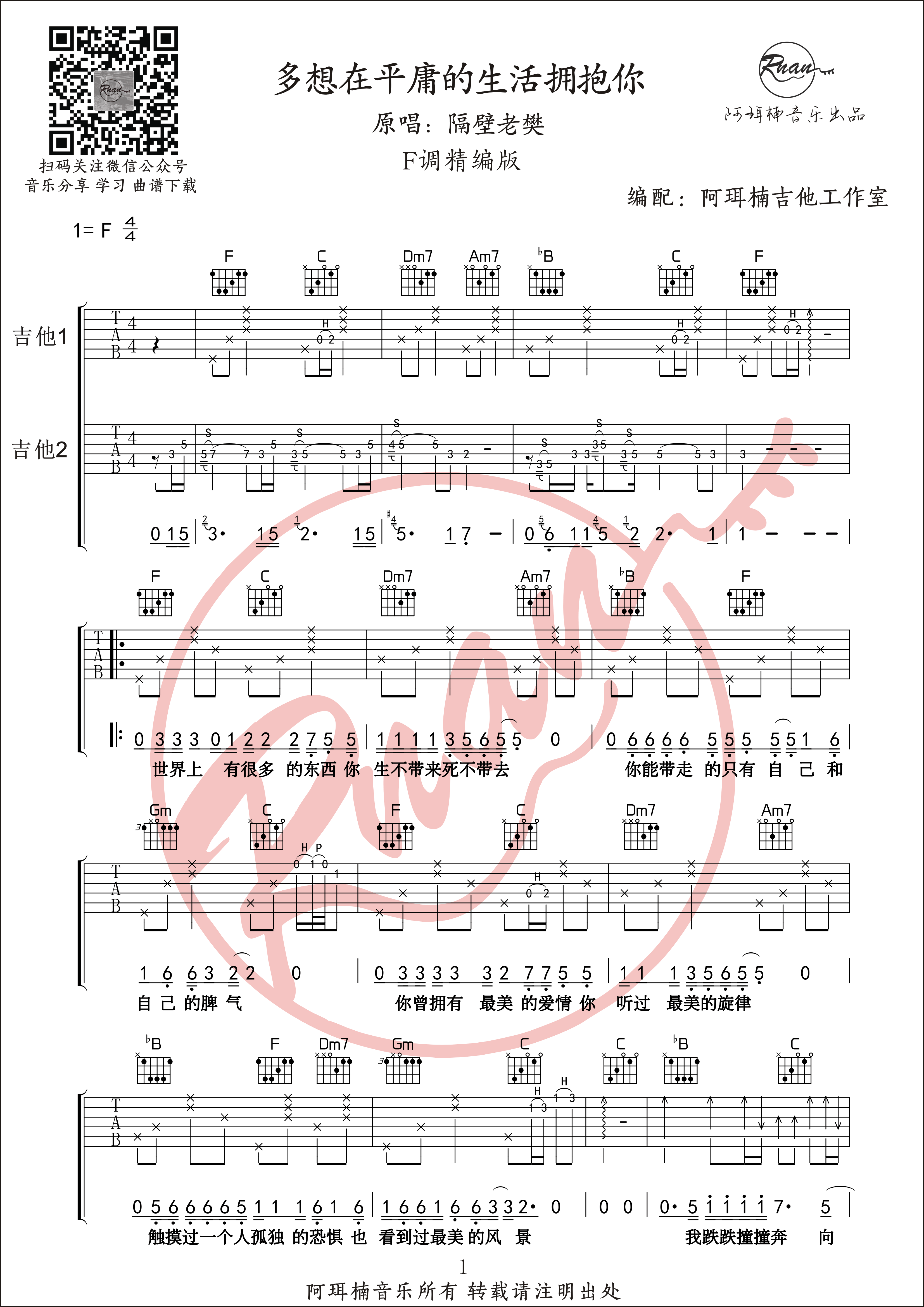 _多想在平庸的生活拥抱你_吉他谱_多种难度版本六线谱_阿珥楠吉他工作室