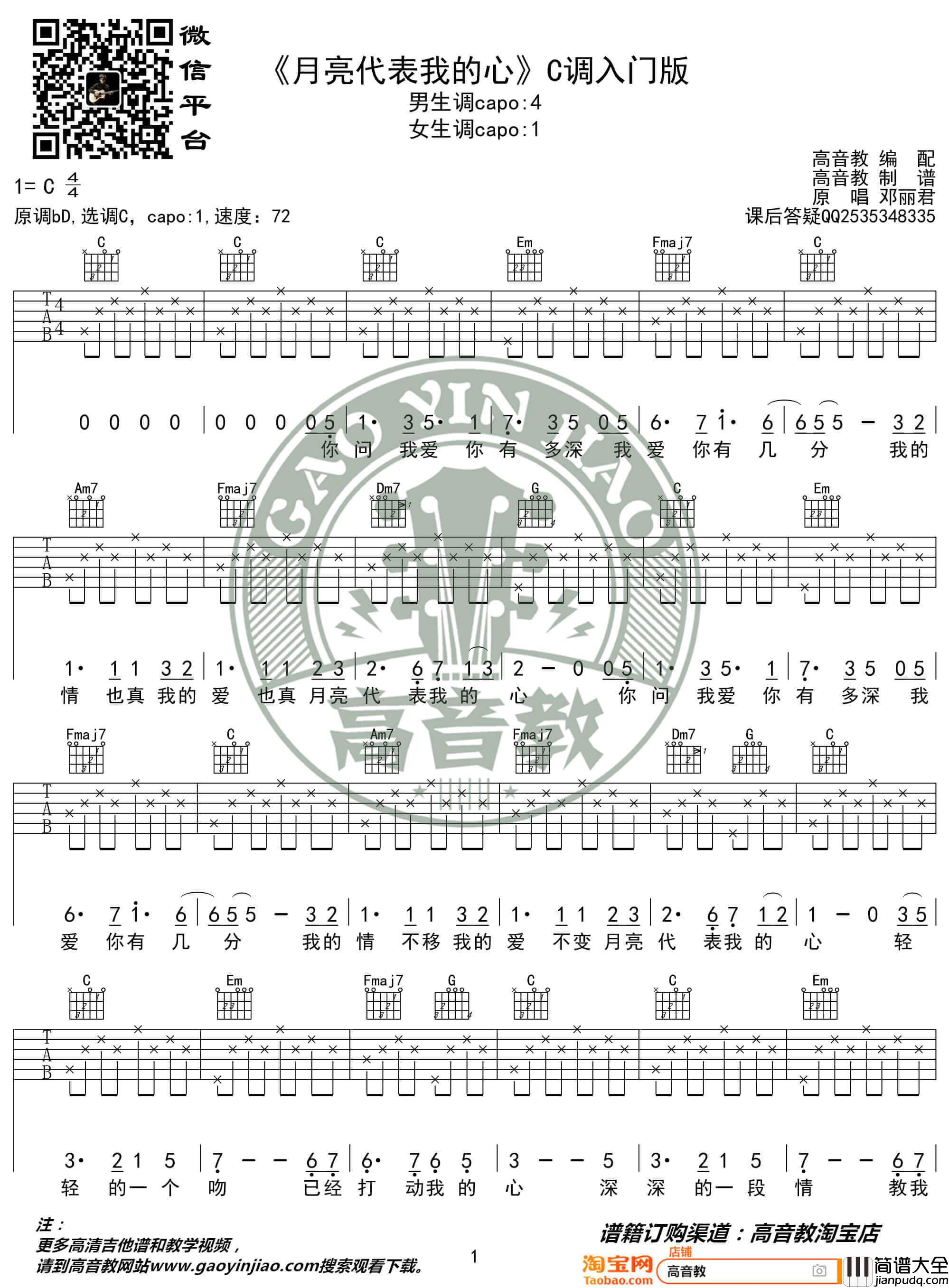 _月亮代表我的心_吉他谱_吉他弹唱教学C调入门版_高音教