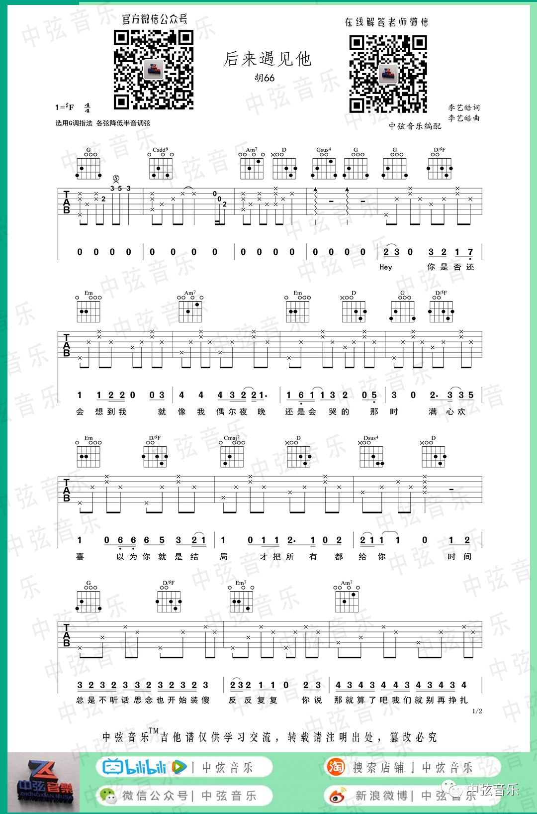 胡66_后来遇见他_吉他谱_G调指法简单版吉他谱_中弦音乐