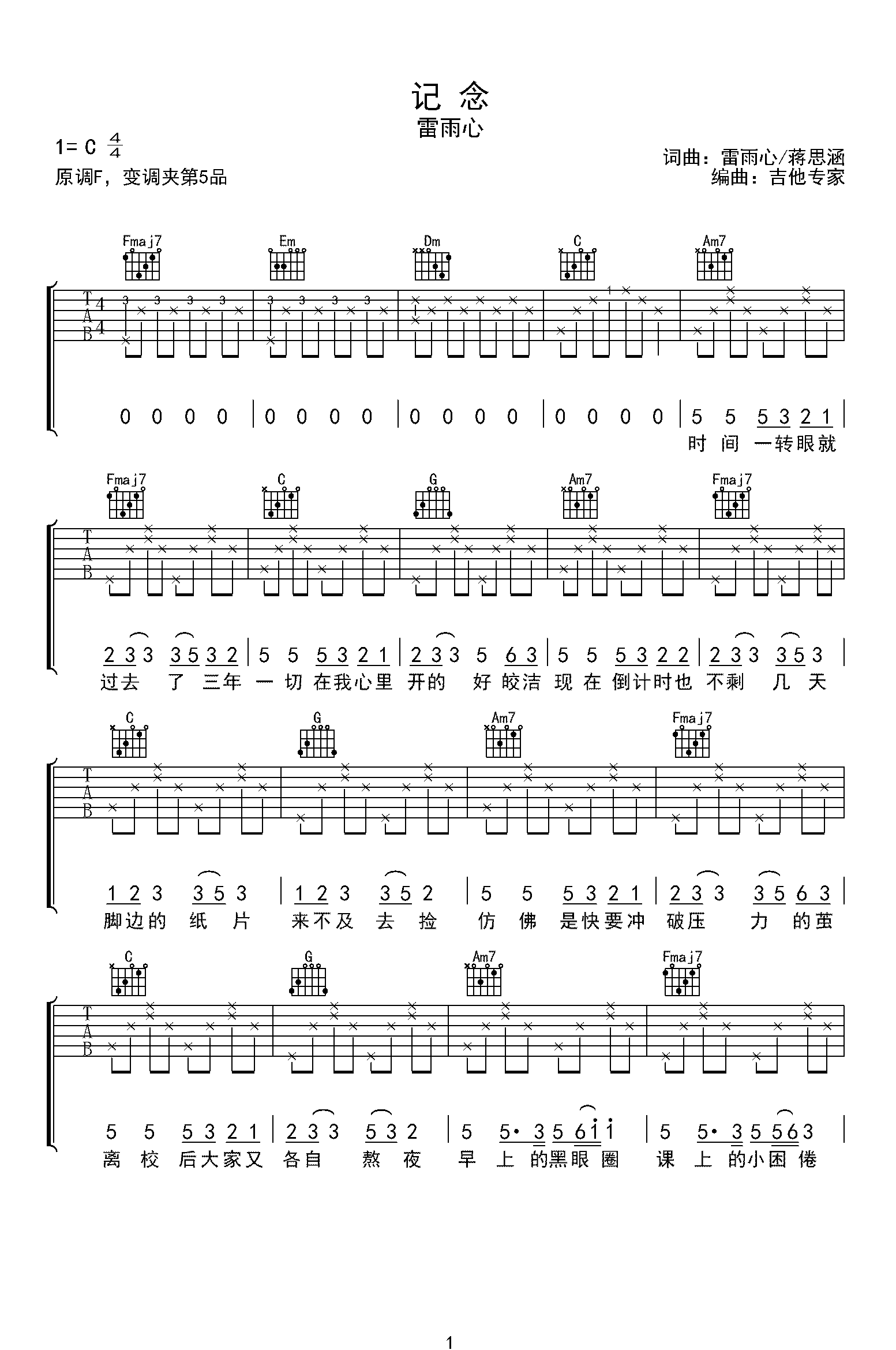 记念吉他谱_雷雨心_C调弹唱六线谱_毕业季歌曲