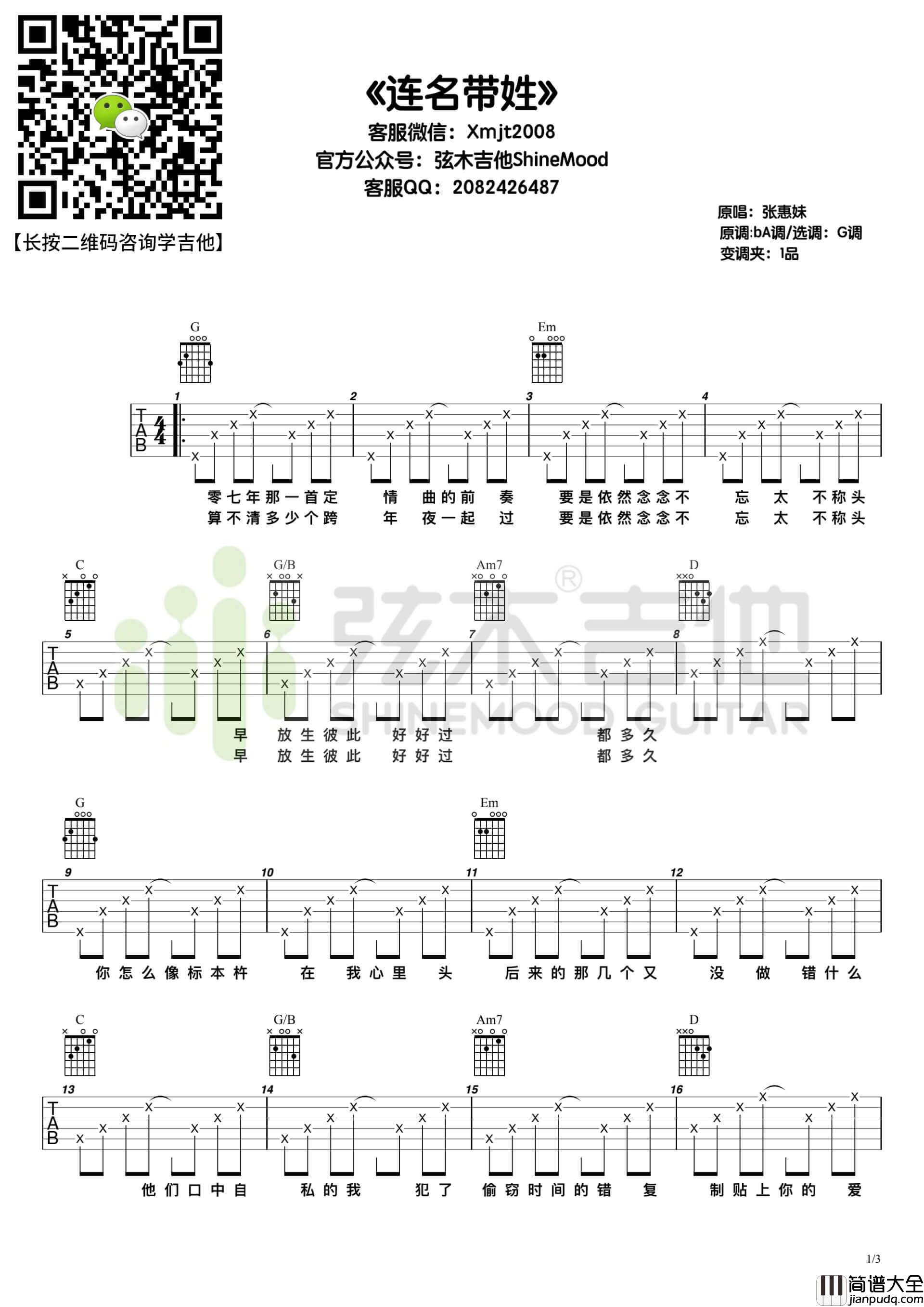 张惠妹连名带姓吉他谱_G调指法版弹唱谱_弦木吉他