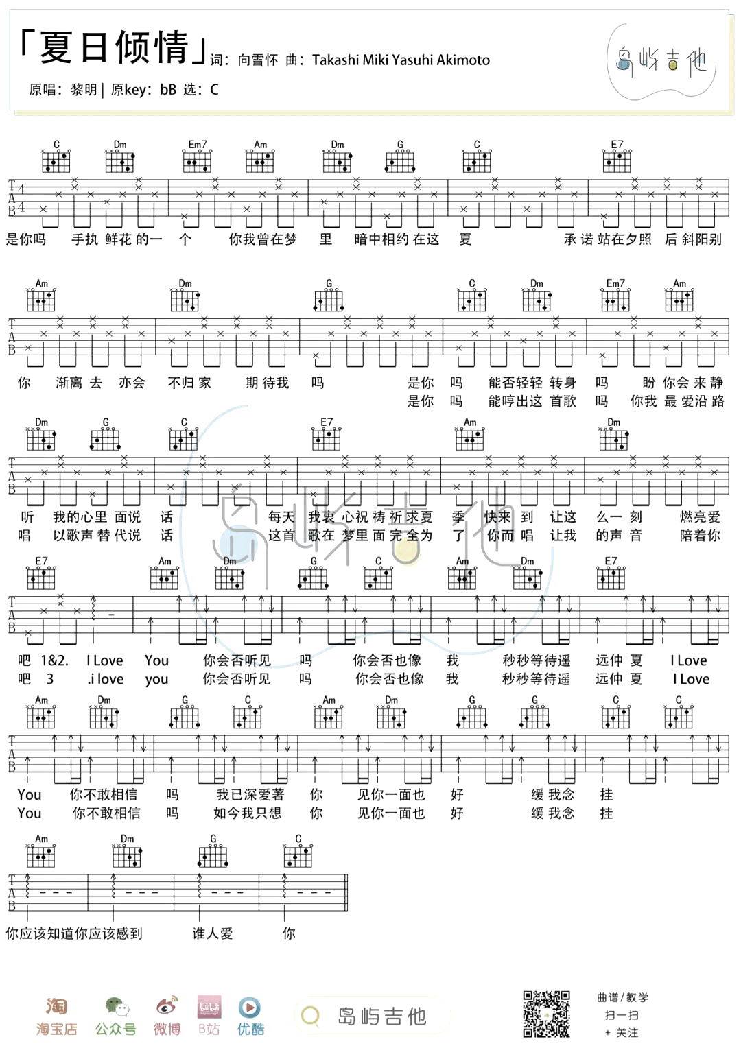 夏日倾情吉他谱_黎明_C调弹唱谱_和弦图片/六线谱