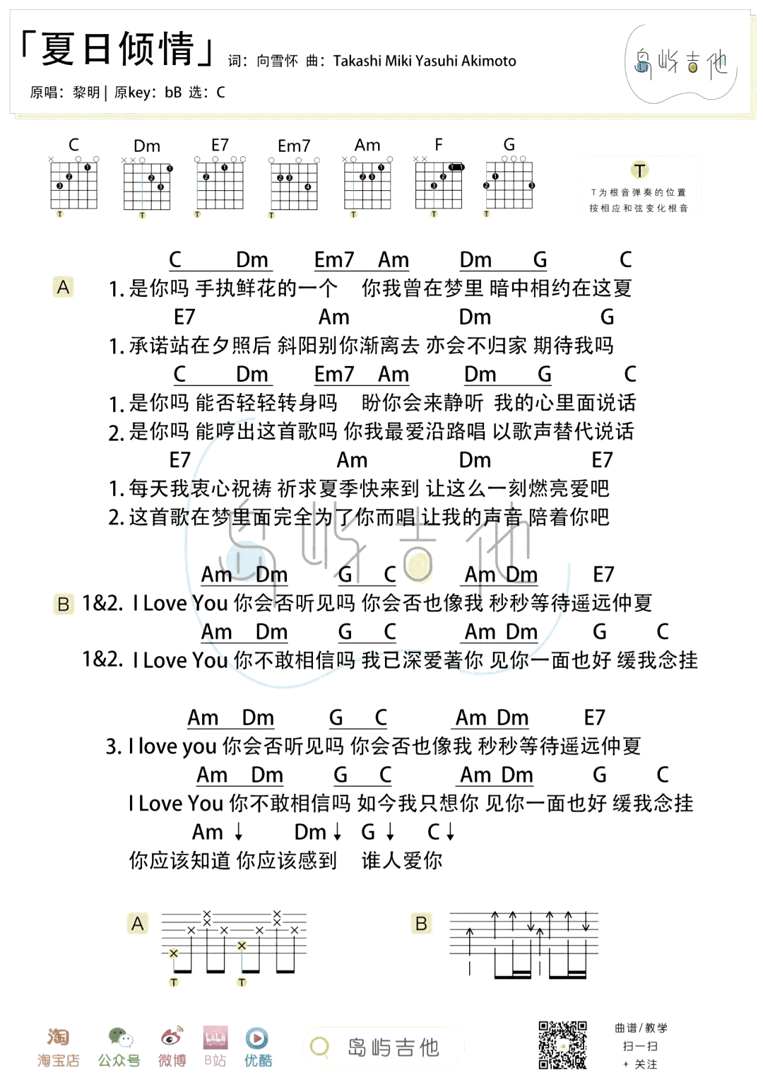夏日倾情吉他谱_黎明_C调弹唱谱_和弦图片/六线谱