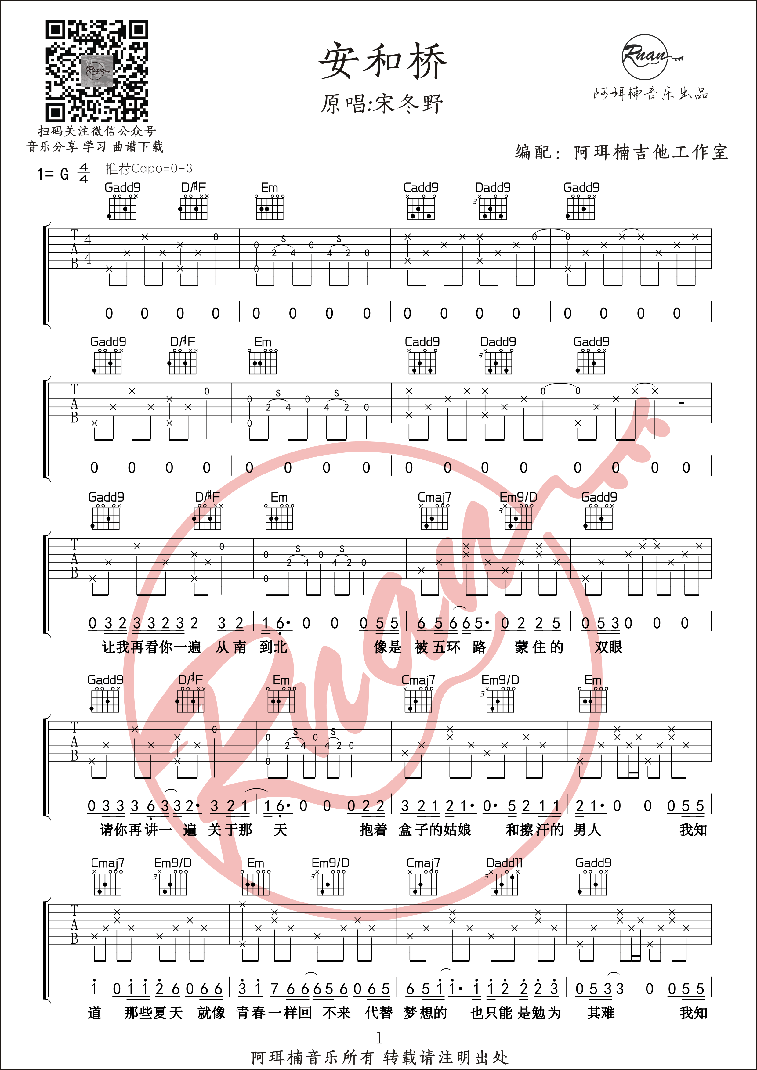 _安和桥_吉他谱_G调原版吉他谱_附原版间奏六线谱_阿珥楠吉他