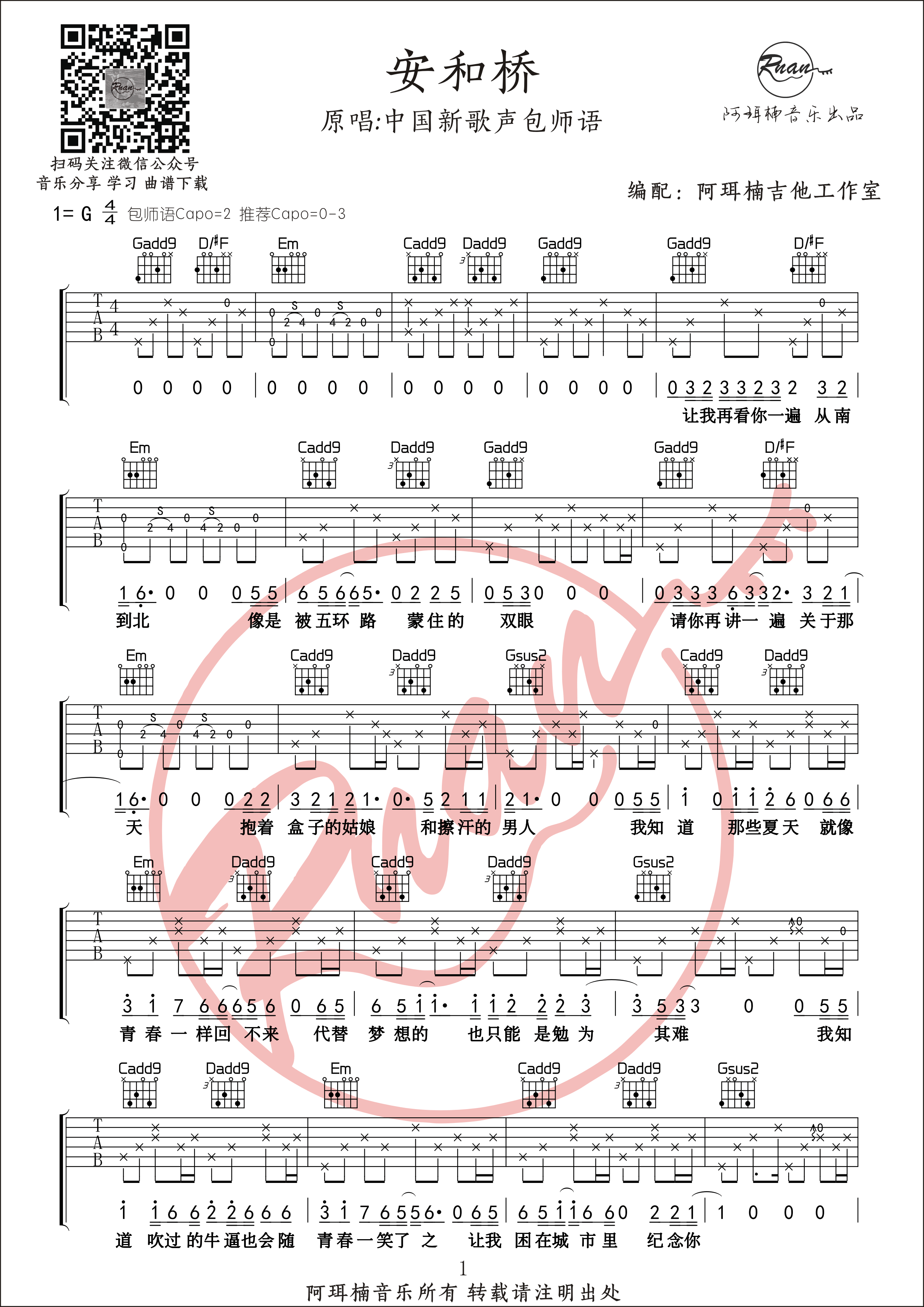 _安和桥_吉他谱_G调原版吉他谱_附原版间奏六线谱_阿珥楠吉他