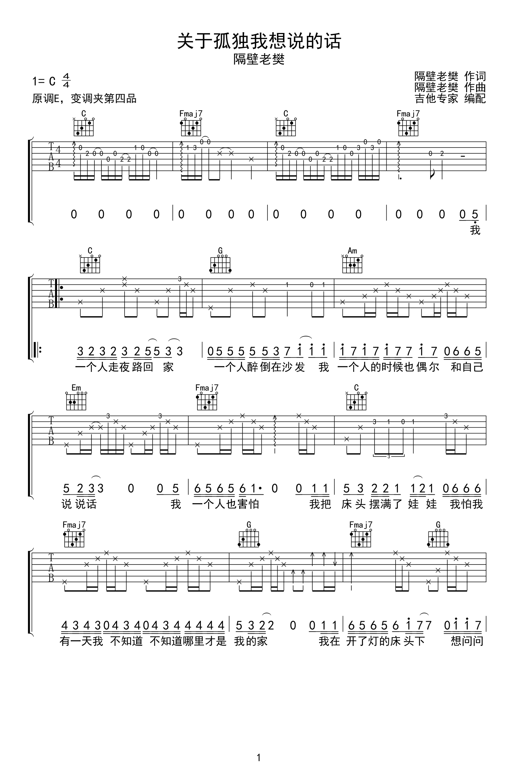 关于孤独我想说的话吉他谱_隔壁老樊_C调弹唱谱