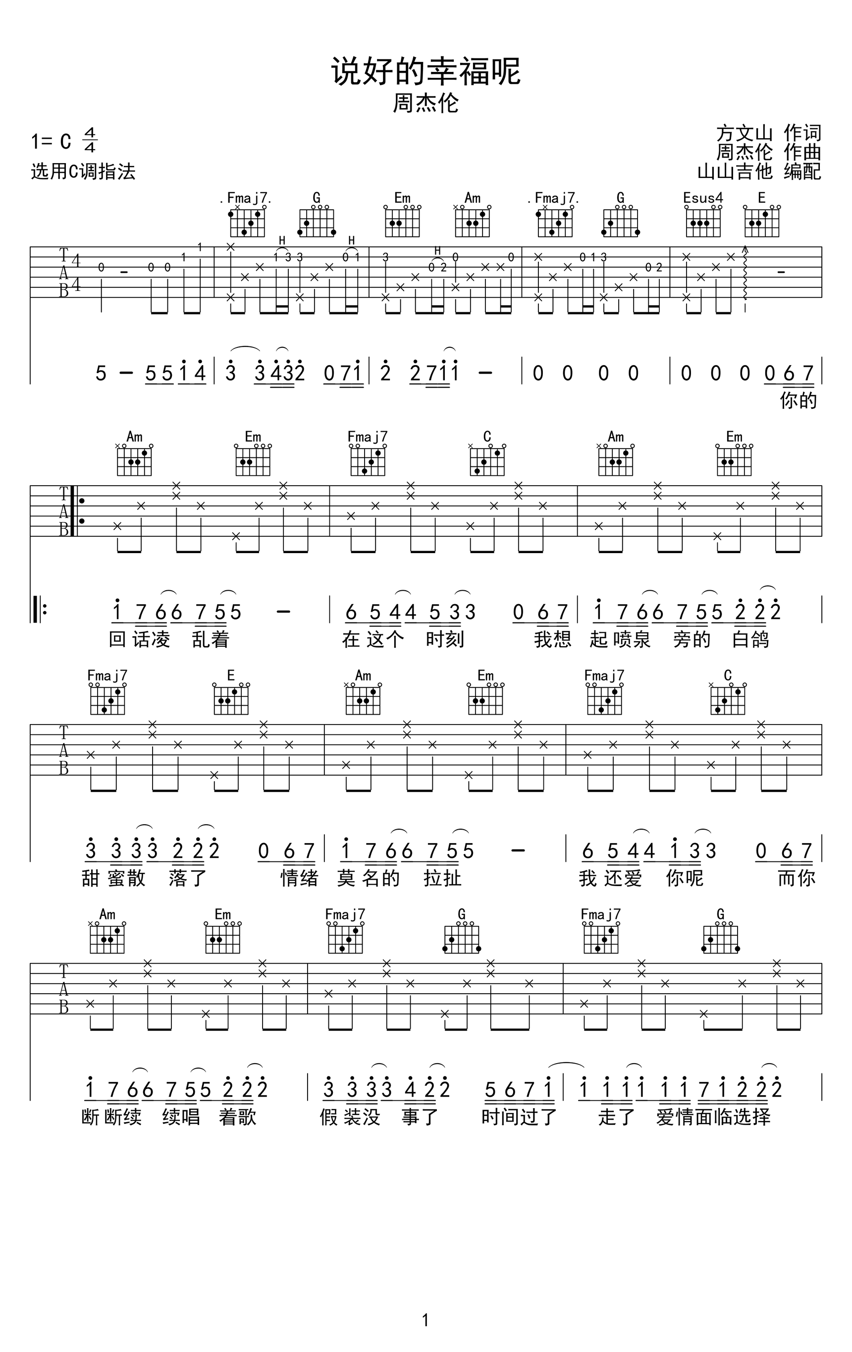 说好的幸福呢吉他谱_C调原版_周杰伦_高清弹唱六线谱