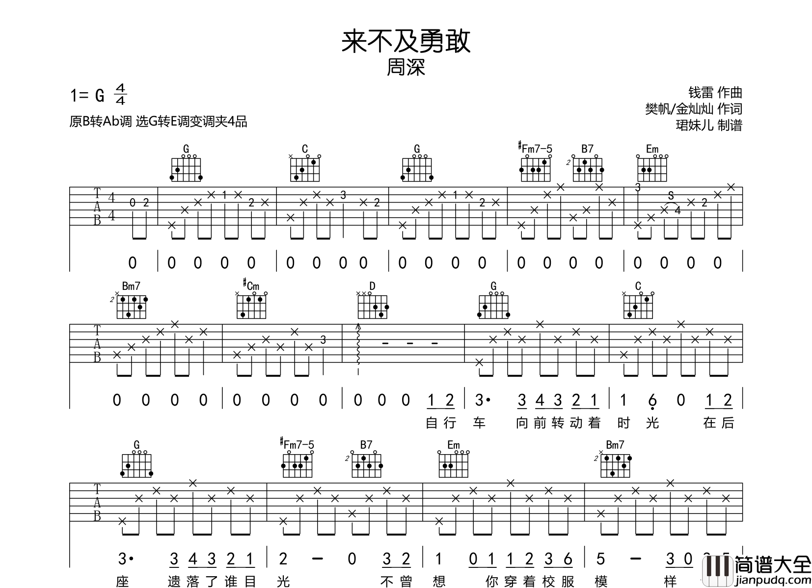 来不及勇敢吉他谱_周深_G转E调吉他六线谱