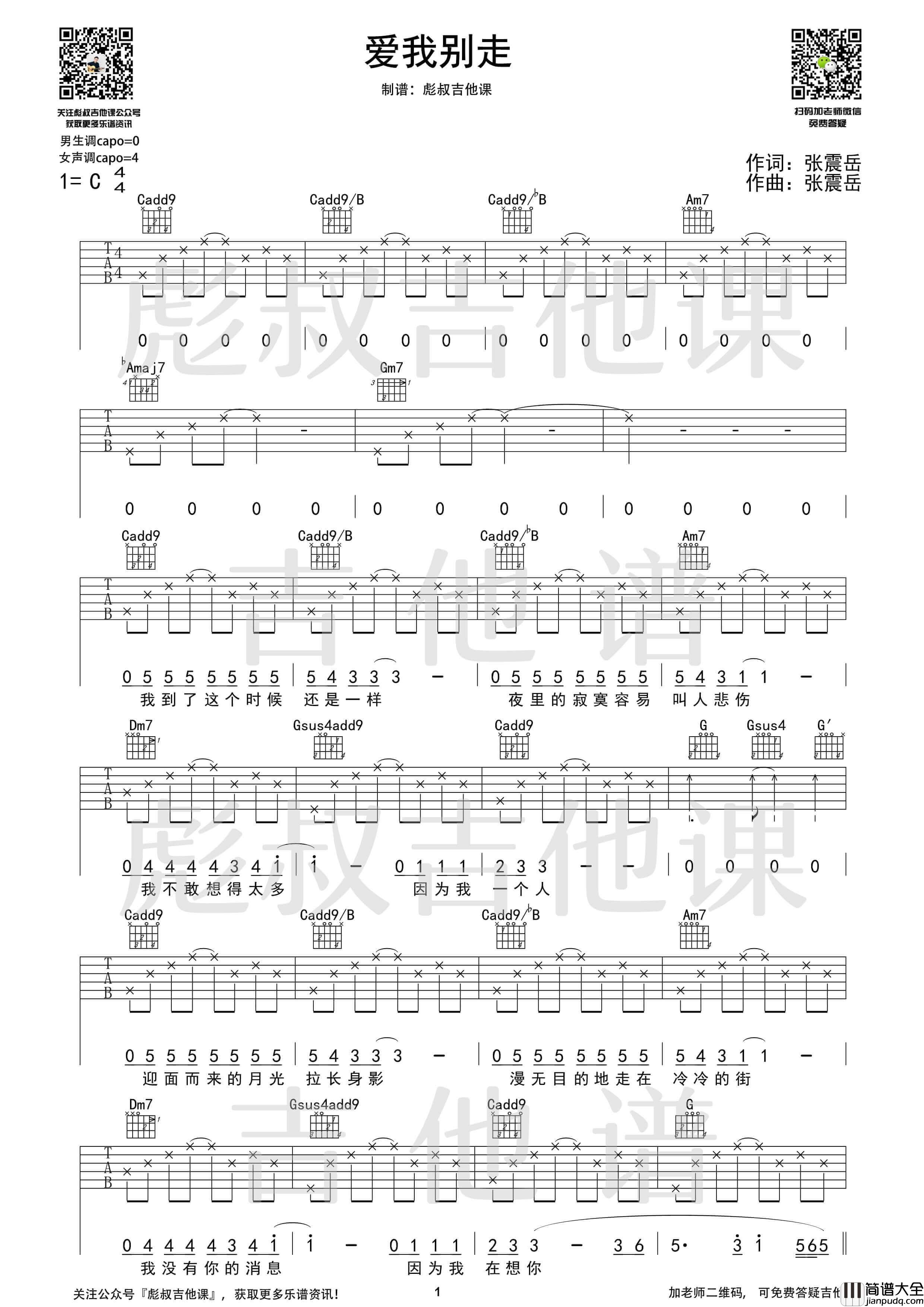 张震岳_爱我别走_吉他谱_C调弹唱六线谱_彪叔吉他