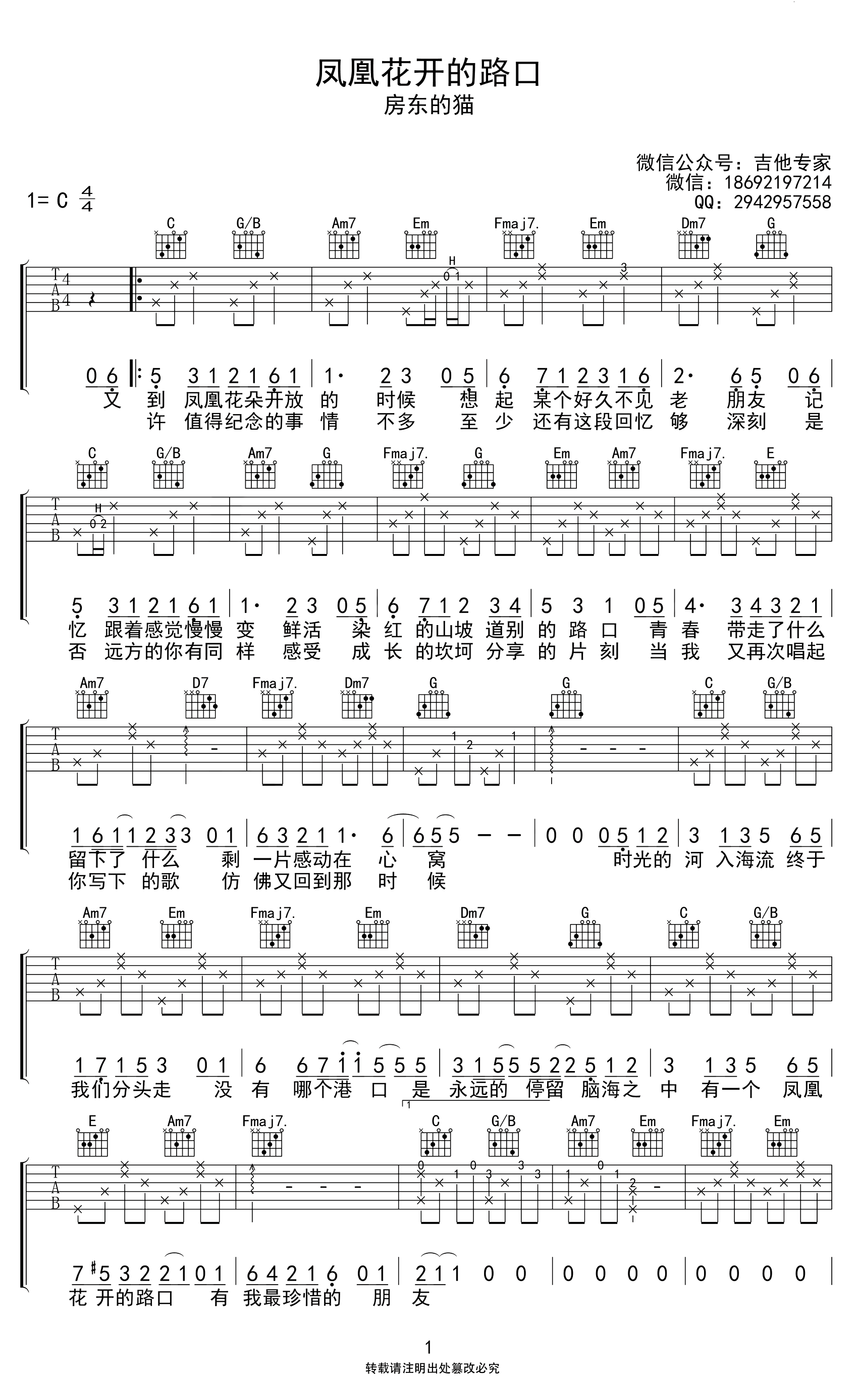凤凰花开的路口吉他谱_C调_房东的猫/孟慧圆_弹唱六线谱